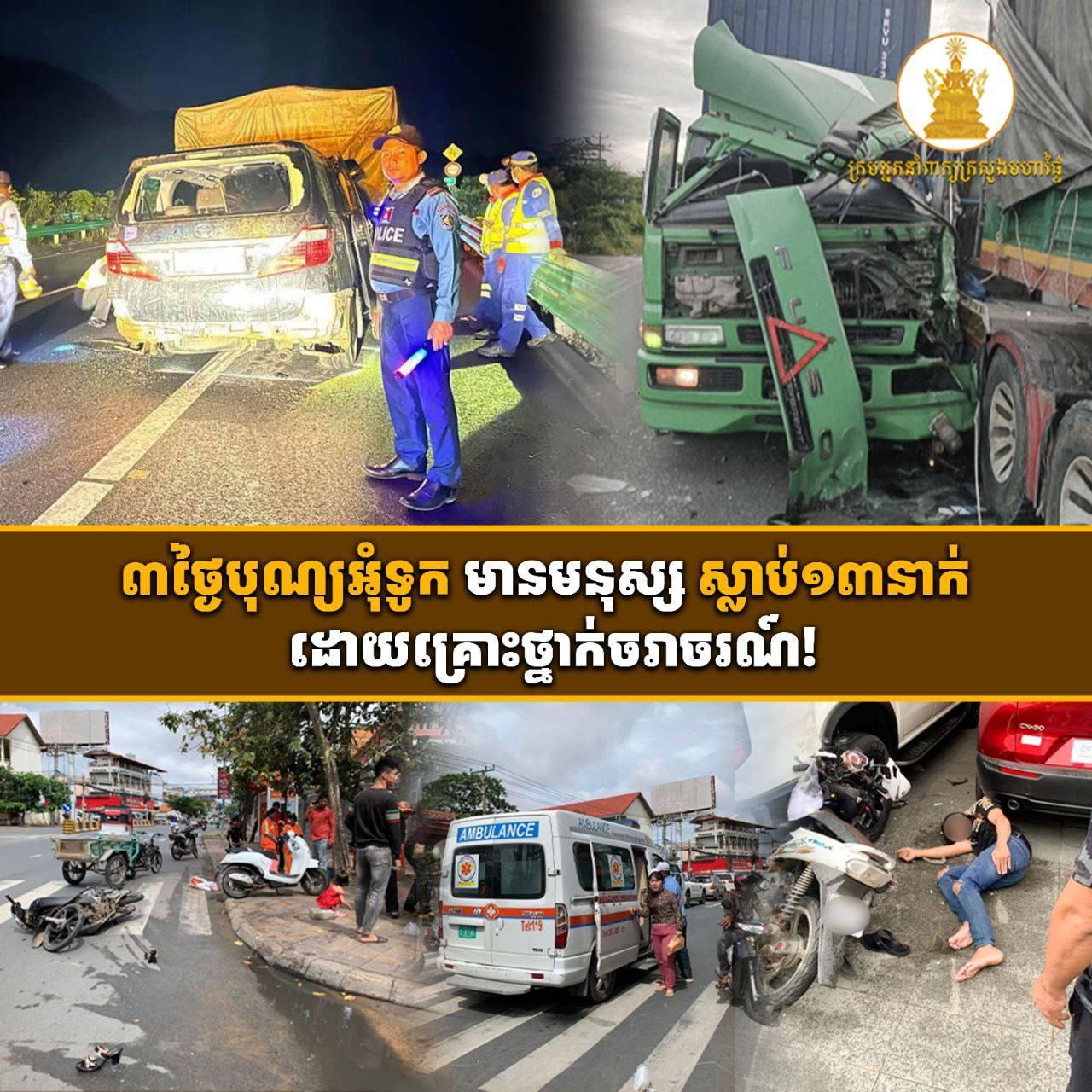 រន្ធត់! បុណ្យអុំទូក៣ថ្ងៃ គ្រោះថ្នាក់ចរាចរណ៍ឆក់យកជីវិត១៣នាក់ រីឯតួលេខសរុបដើមខែវិច្ឆិកា កើនដល់២៥នាក់!