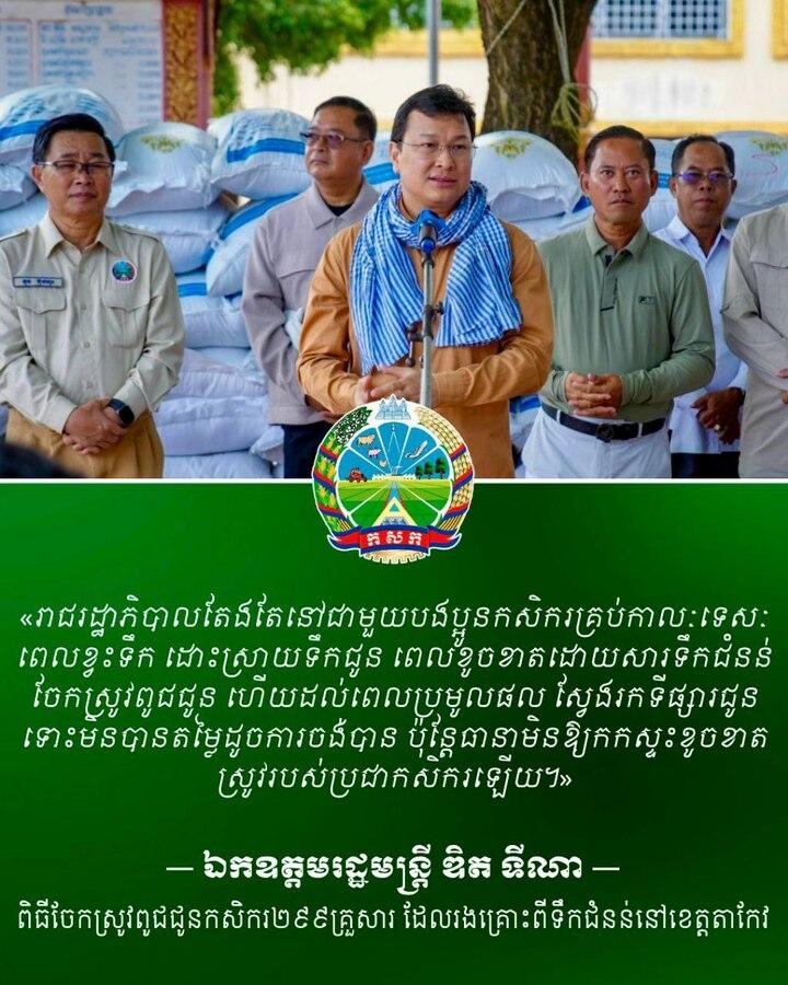 ឯកឧត្តម ឌិត ទីណា ចុះចែកស្រូវពូជជួយកសិកររងគ្រោះទឹកជំនន់នៅតាកែវ