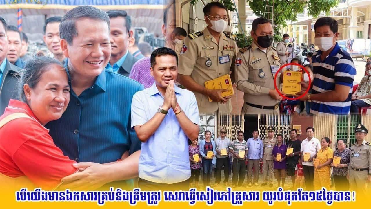 សេវាធ្វើសៀវភៅគ្រួសារ លឿនដូចចិត្ត! បើឯកសារគ្រប់គ្រាន់ ចំណាយពេលត្រឹម ១៥ថ្ងៃប៉ុណ្ណោះ