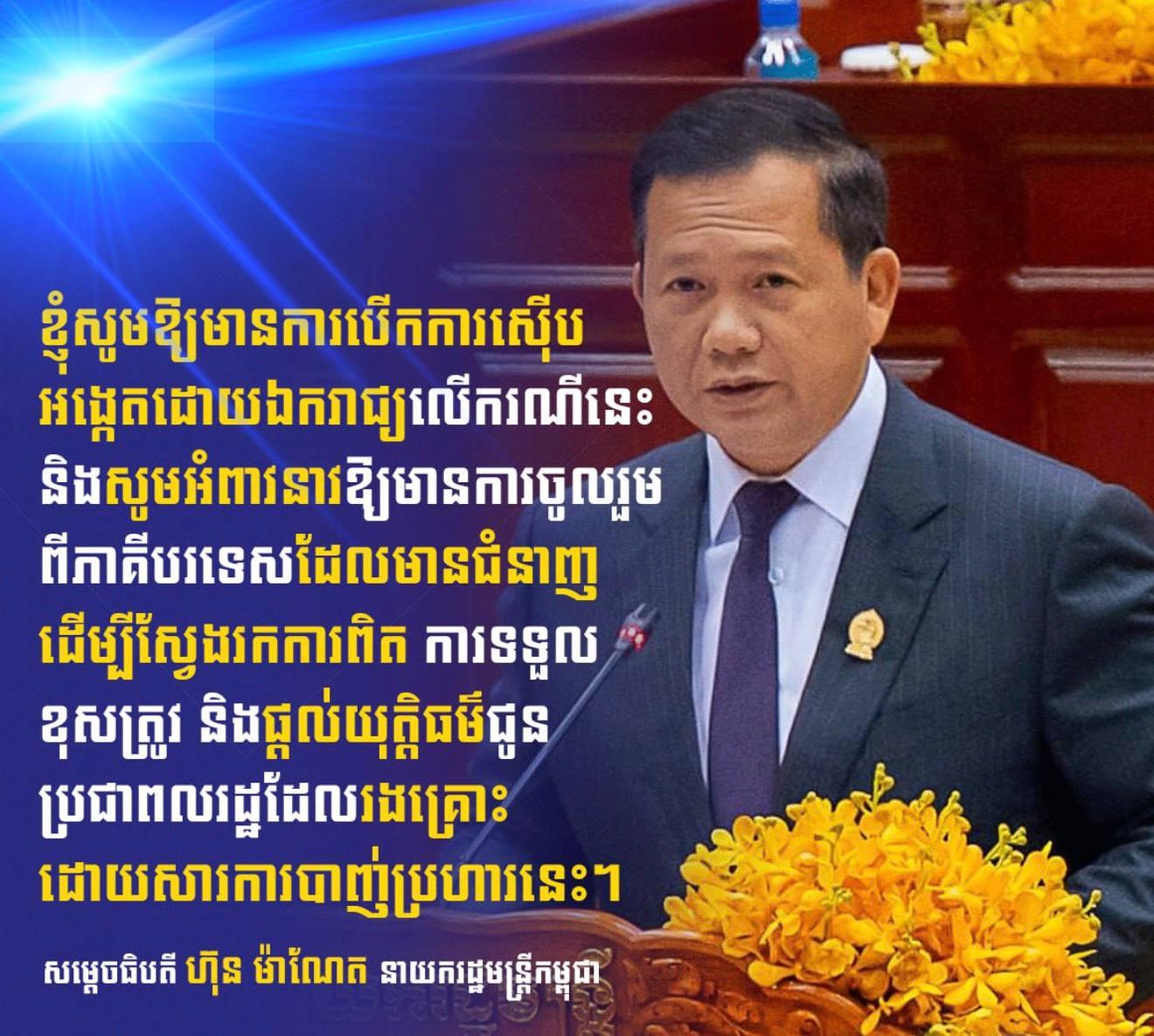 កម្ពុជាទាមទារការពិត! សម្តេចធិបតី ហ៊ុន ម៉ាណែត អំពាវនាវឲ្យមានការស៊ើបអង្កេតអន្តរជាតិករណីថៃបាញ់ប្រហារពលរដ្ឋខ្មែរ