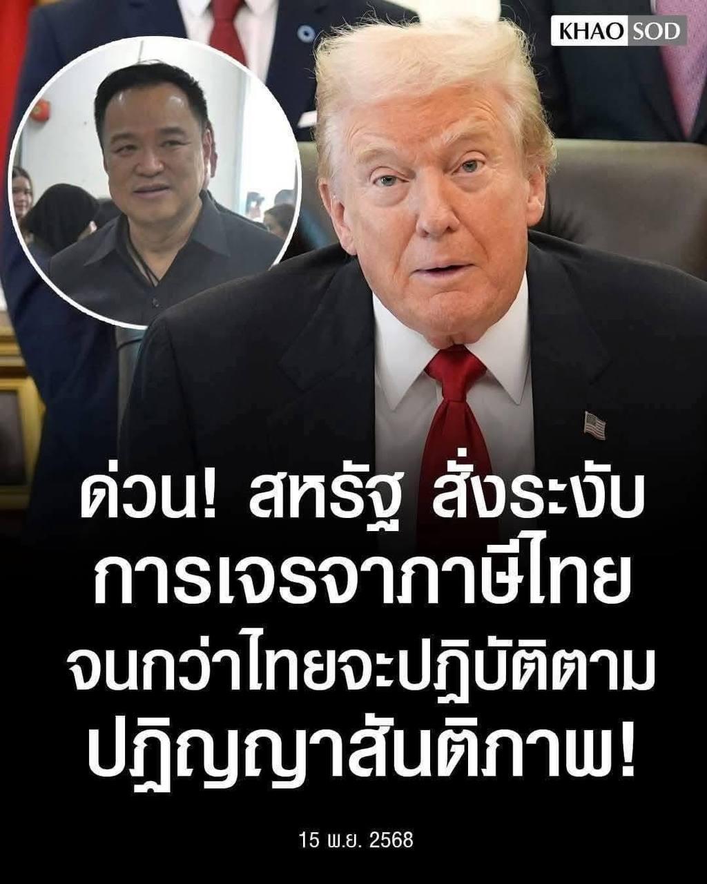 អាមេរិក​បង្កក​កិច្ចចរចា​ពាណិជ្ជកម្ម​ជាមួយ​ថៃ រង់ចាំ​ការ​គោរព​សេចក្តី​ប្រកាស​សន្តិភាព!