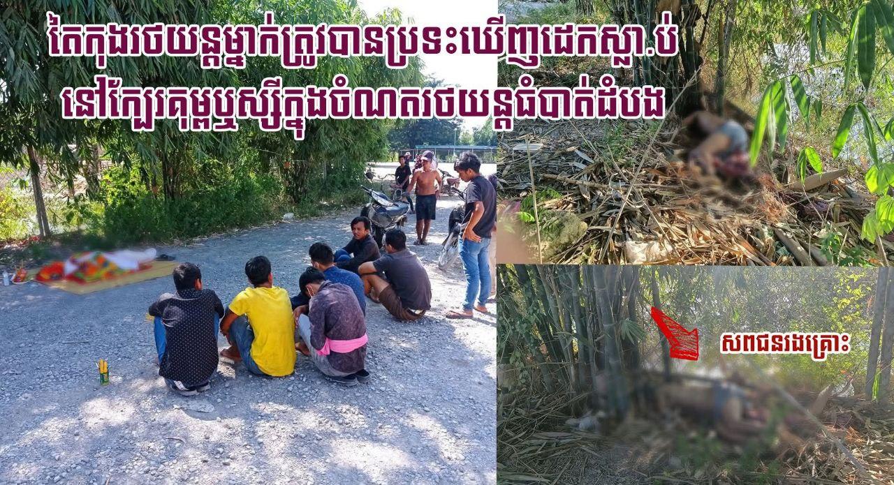 រឿងភ្ញាក់ផ្អើល! តៃកុងឡានដឹកអង្ករម្នាក់ដេកស្លាប់ក្បែរគុម្ពឬស្សីក្នុងចំណតធំបាត់ដំបង សង្ស័យខ្យល់គរ