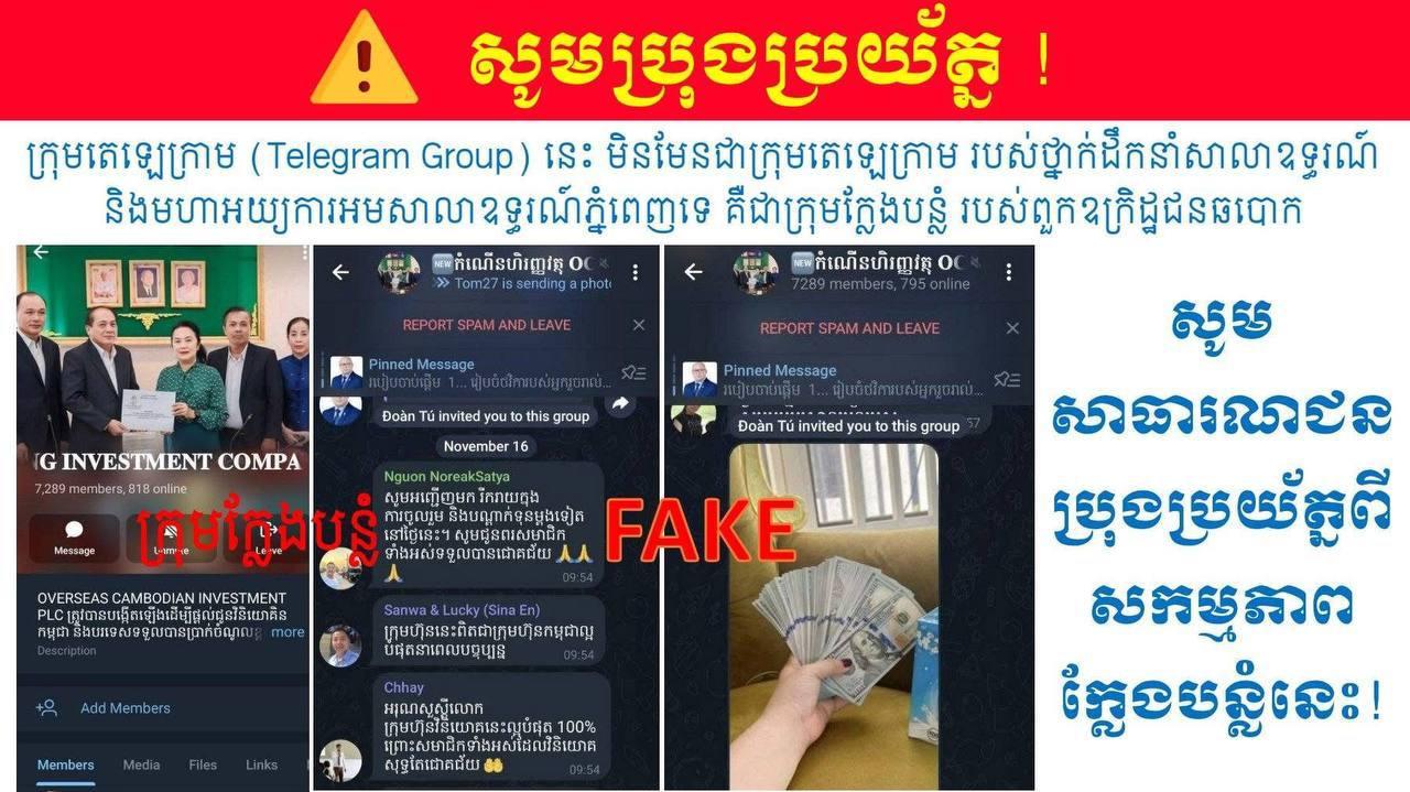 សាលាឧទ្ធរណ៍ភ្នំពេញព្រមាន! ក្រុមឆបោកតាម Telegram ប្រើរូបថ្នាក់ដឹកនាំ បោកបញ្ឆោតវិនិយោគខុសច្បាប់