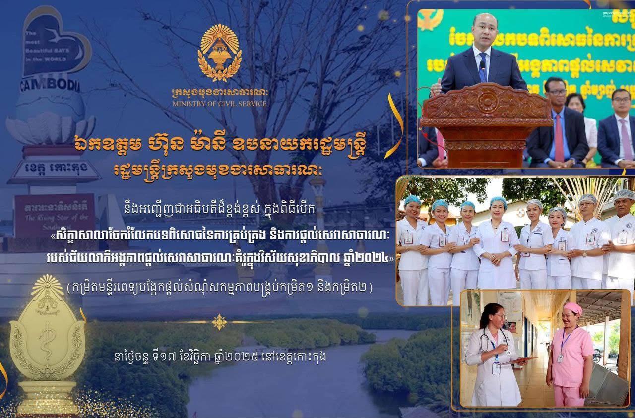 លោក ហ៊ុន ម៉ានី ត្រៀមអញ្ជើញជាអធិបតីបើកសិក្ខាសាលាធំស្តីពីបទពិសោធគ្រប់គ្រង និងសេវាសាធារណៈ នៅខេត្តកោះកុង ព្រឹកស្អែក!