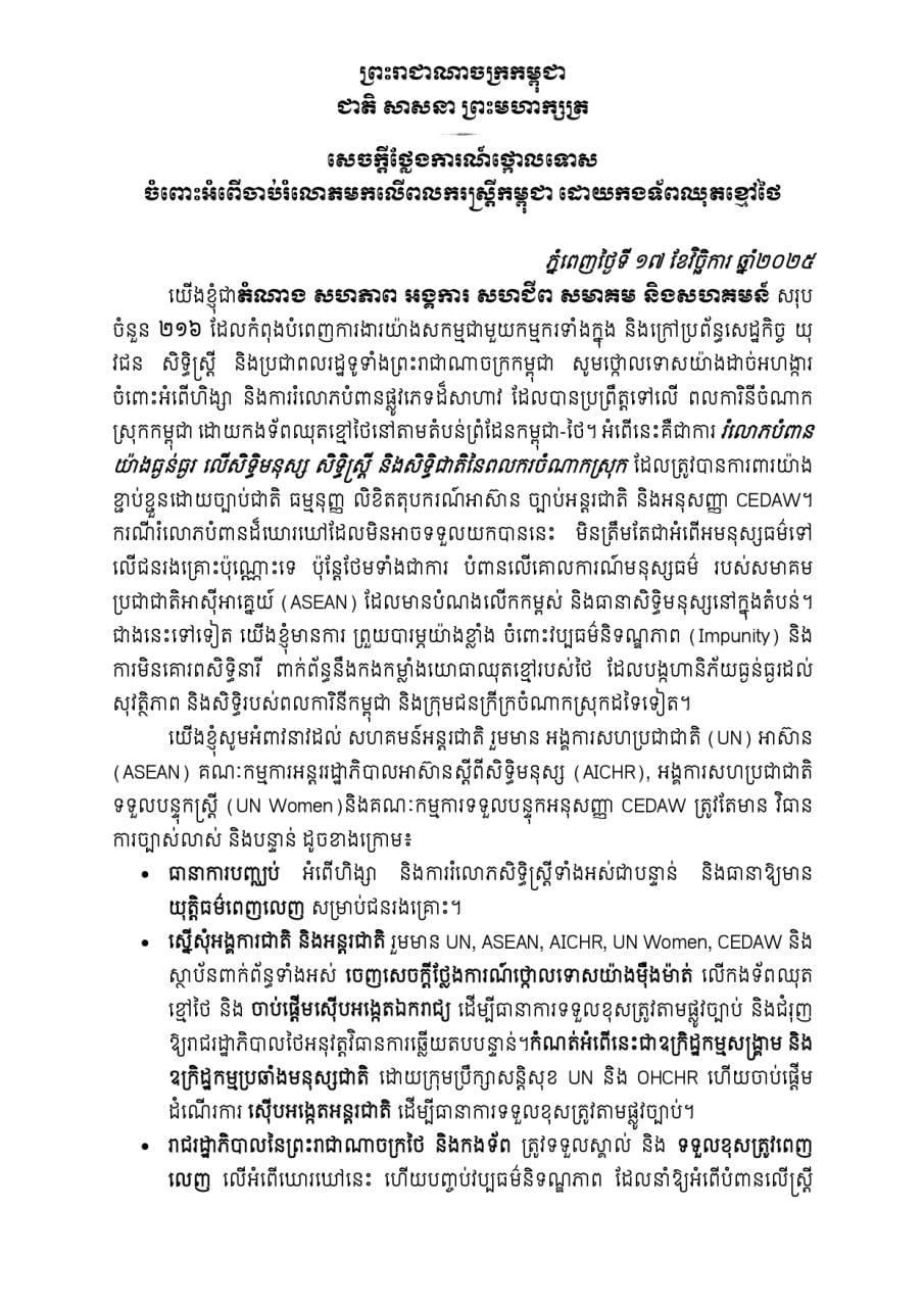 សេចក្តីថ្លែងការណ៍ថ្កោលទោសយ៉ាងដាច់អហង្ការ! អង្គការសង្គមស៊ីវិល ២១៦ ប្រកាសថ្កោលទោសទាហានឈុតខ្មៅថៃ ចំពោះករណីរំលោភពលការិនីខ្មែរ
