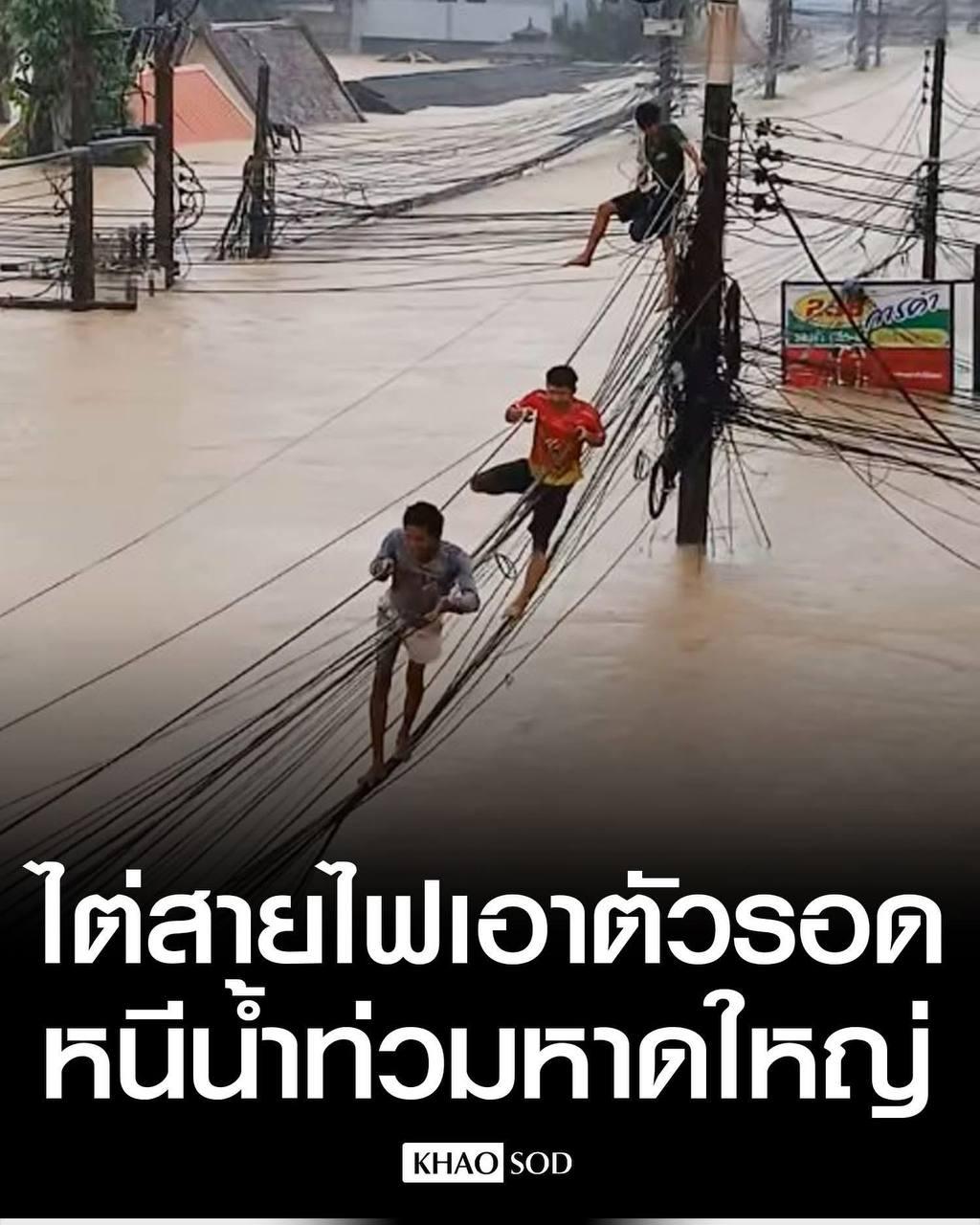 គ្រោះមហន្ដរាយទឹកជំនន់ហាតយ៉ៃ ប្រជាពលរដ្ឋថៃឡើងខ្សែភ្លើងដើម្បីរត់គេចជីវិត