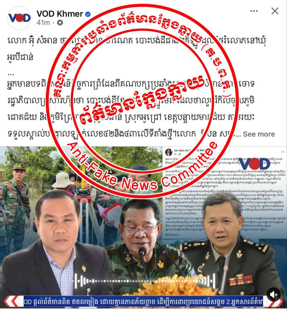 ក្រសួងព័ត៌មានចេញសេចក្តីជូនដំណឹង បដិសេធព័ត៌មានក្លែងក្លាយរបស់ VOD Khmer