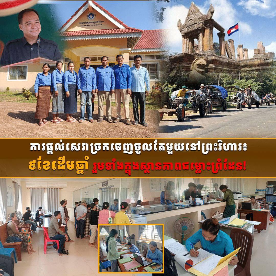 ខេត្តព្រះវិហារ៖ សេវាច្រកចេញចូលតែមួយ បន្តបម្រើប្រជាពលរដ្ឋយ៉ាងសកម្ម ទោះជួបវិបត្តិព្រំដែន ៩ខែដើមឆ្នាំ២០២៥