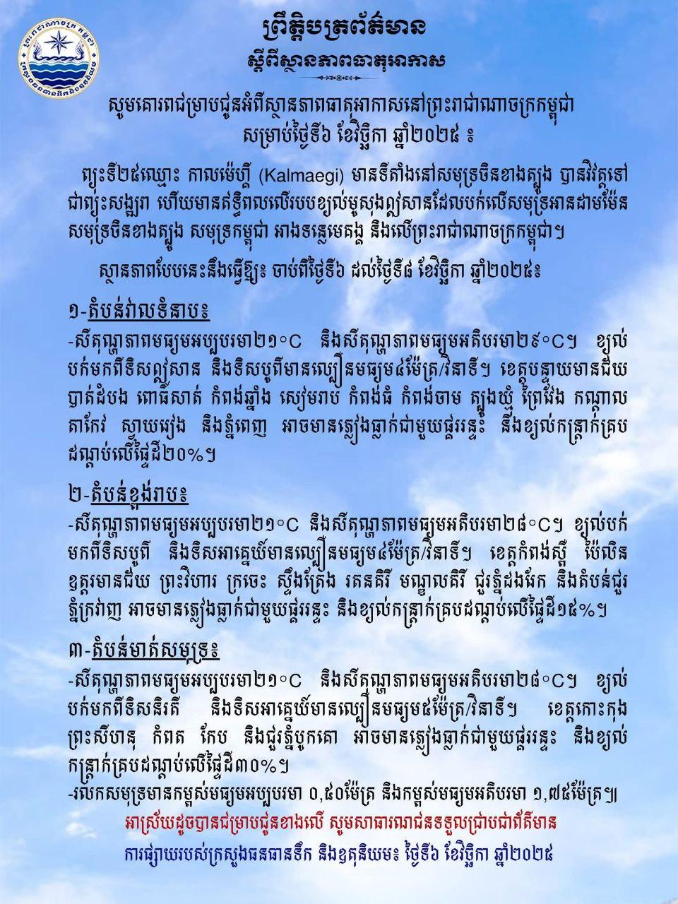 ព្យុះកាលម៉េហ្គី​នាំភ្លៀង ផ្គររន្ទះ និងខ្យល់កន្ត្រាក់គ្របដណ្តប់ទូទាំងប្រទេស ចាប់ពីថ្ងៃទី៦ ដល់ទី៨ វិច្ឆិកា ២០២៥!