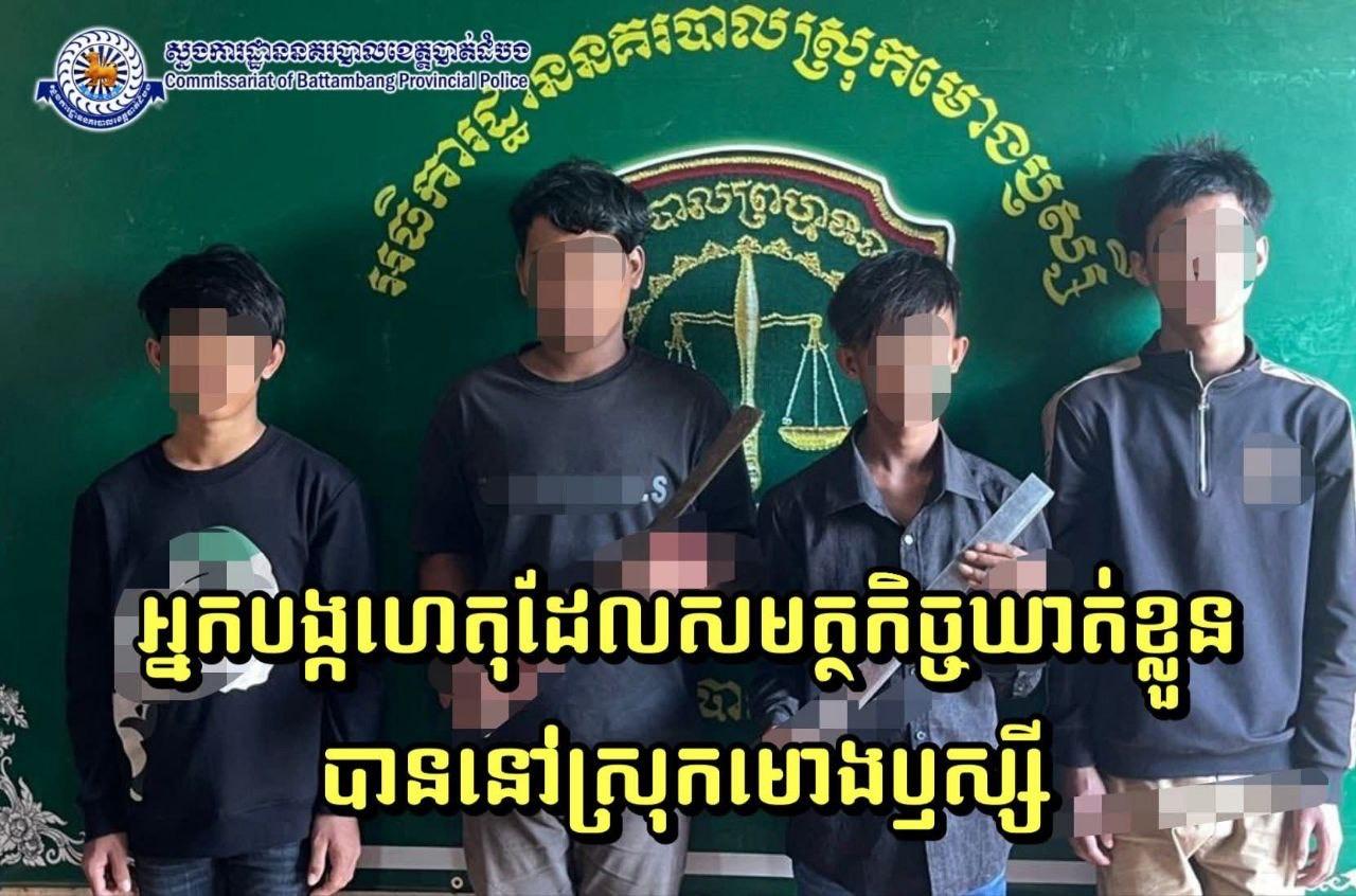 កាប់បងប្អូន២នាក់របួសធ្ងន់! ក្មេងទំនើង៤នាក់នៅស្រុកមោងឫស្សី ត្រូវបានឃាត់ខ្លួន