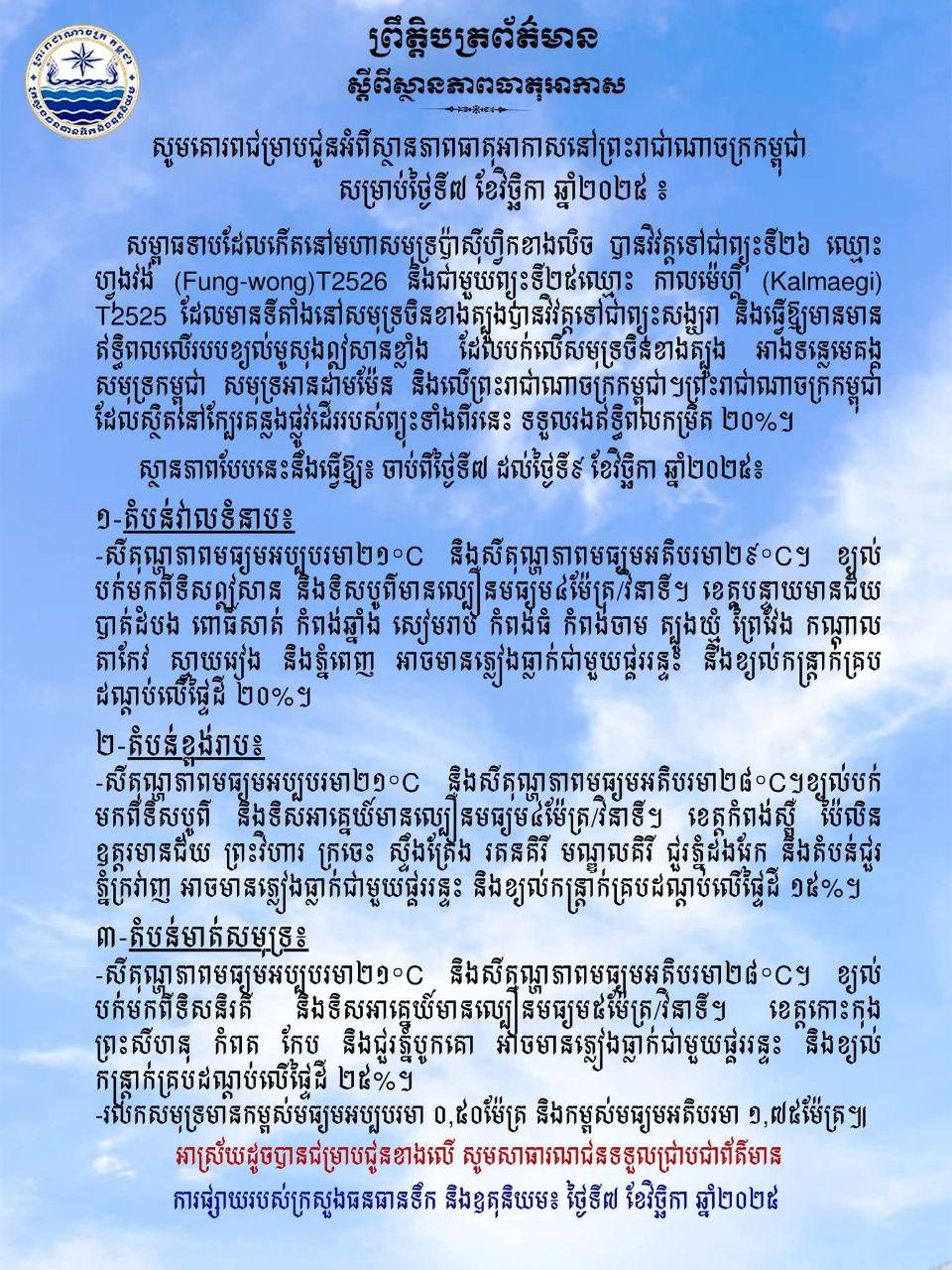 ដំណឹងបន្ទាន់! ព្យុះ២ទីបុកកម្ពុជា នាំមកនូវភ្លៀង ផ្គររន្ទះ និងខ្យល់កន្ត្រាក់ចាប់ពីថ្ងៃទី៧ ដល់ទី៩ វិច្ឆិកា ២០២៥