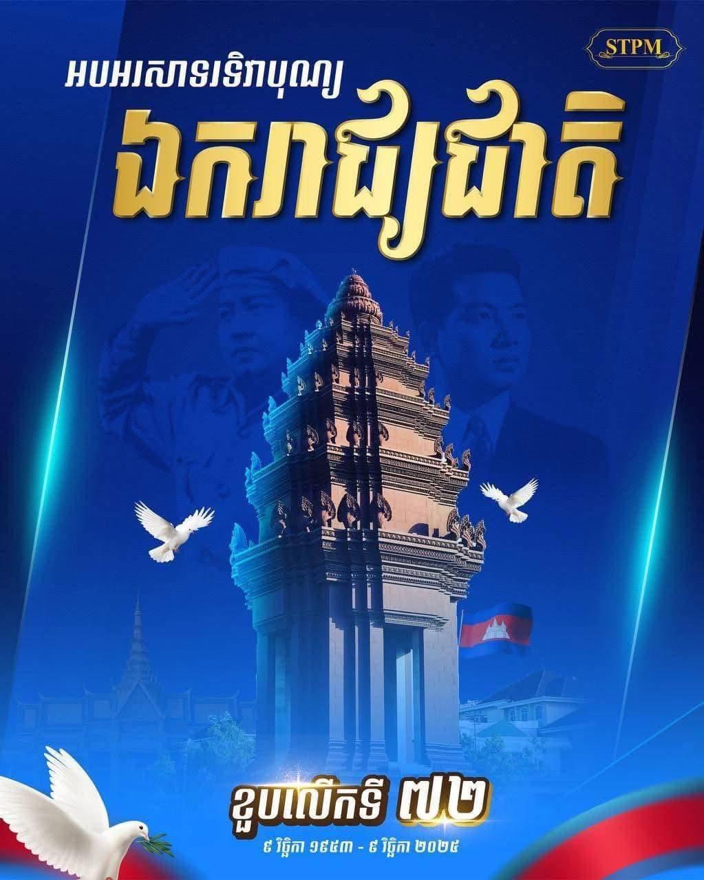 ដំណើរដ៏អង់អាច! ព្រះរាជបូជនីយកិច្ចទាមទារឯករាជ្យពីបារាំង ឆ្នាំ១៩៥៣ របស់ព្រះបិតាជាតិ នរោត្តម សីហនុ