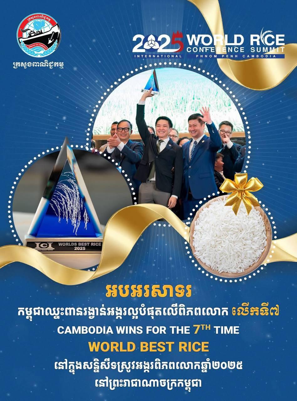 មោទកភាពជាតិ! កម្ពុជាគ្រងតំណែងអង្ករល្អបំផុតលើពិភពលោកជាលើកទី៧ ក្នុងសន្និសីទអន្តរជាតិឆ្នាំ២០២៥