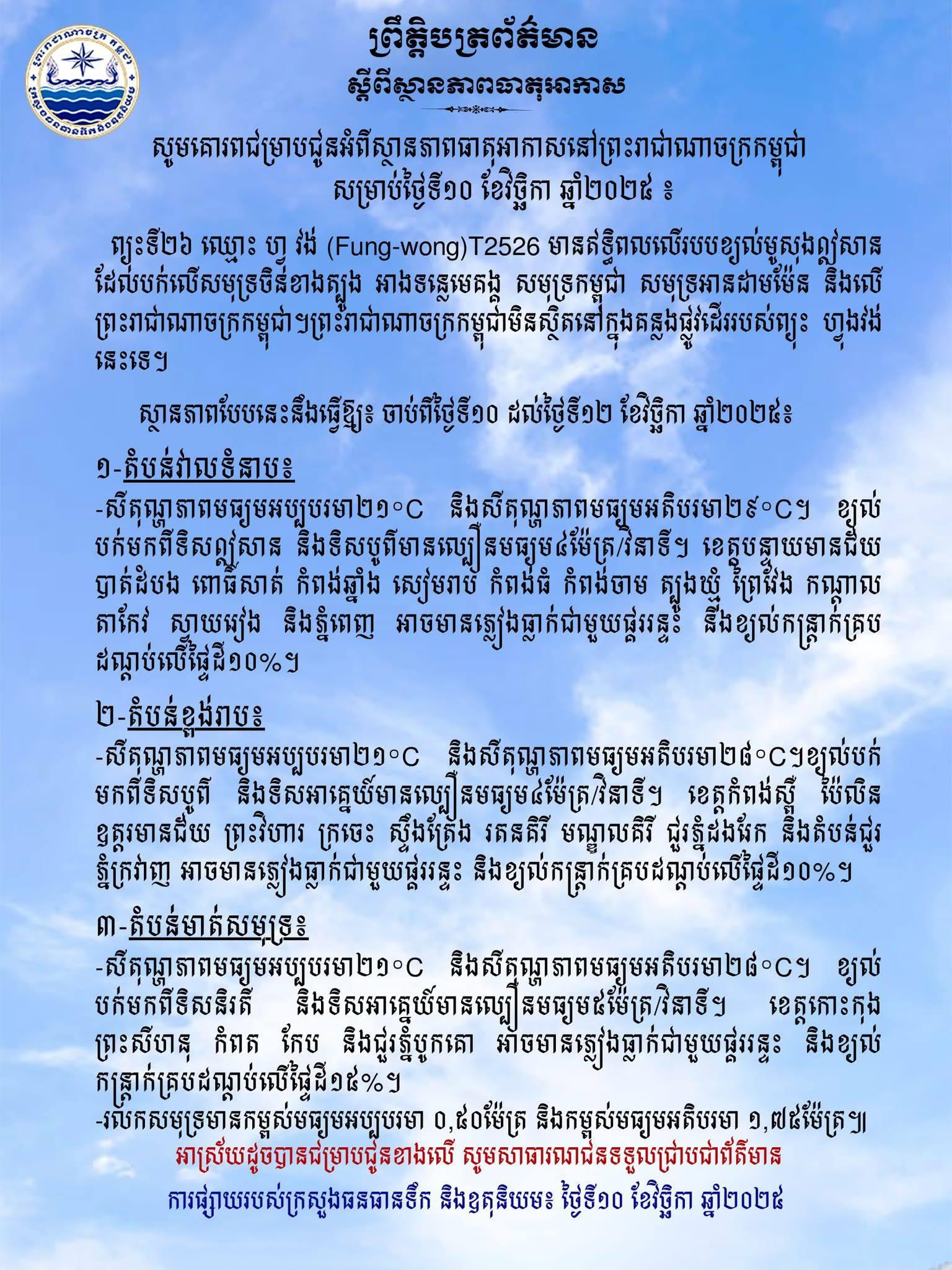 ព្យុះហូ វង់ បន្តបង្កឥទ្ធិពល! កម្ពុជាត្រៀមទទួលភ្លៀង ផ្គររន្ទះ និងខ្យល់កន្ត្រាក់ ចាប់ពីថ្ងៃទី១០-១២ វិច្ឆិកា