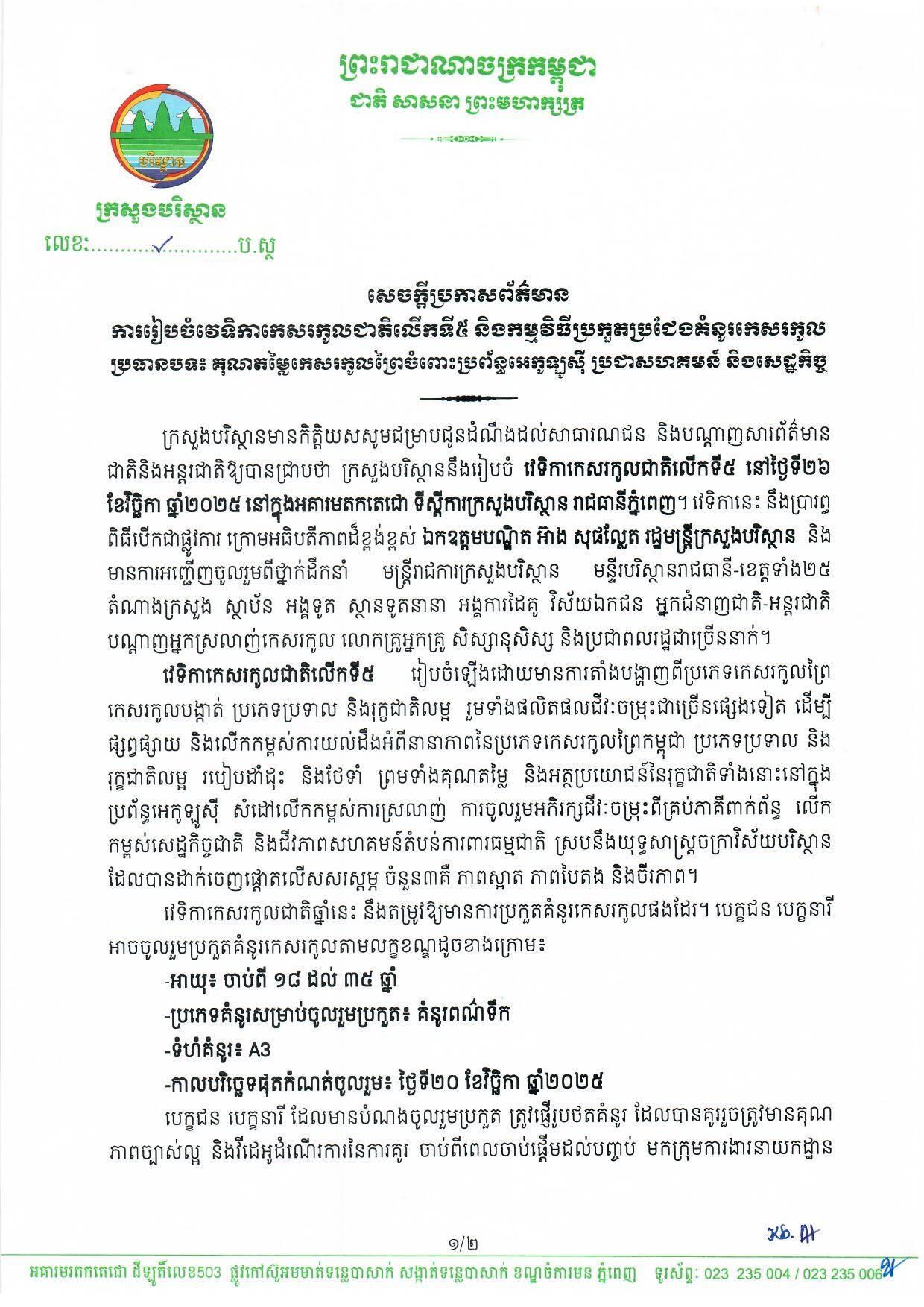 វេទិកាកេសរកូលជាតិលើកទី៥ មកដល់ហើយ! ត្រៀមទស្សនាភាពអស្ចារ្យនៃផ្កាកេសរកូលព្រៃ ប្រទាល និងរុក្ខជាតិលម្អ រួមទាំងផលិតផលប្លែកៗជាច្រើនទៀត