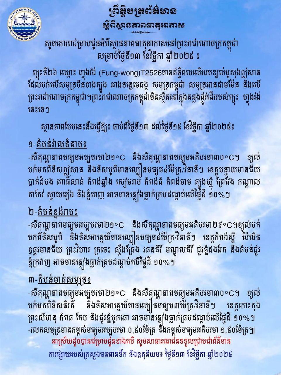 ក្រសួងធនធានទឹក៖ ព្យុះហ្វូងវង់ ប៉ះពាល់តិចតួច! ភ្លៀងអាចធ្លាក់ ១០% នៅទូទាំងប្រទេស ចាប់ពីថ្ងៃទី១៣-១៥ វិច្ឆិកា