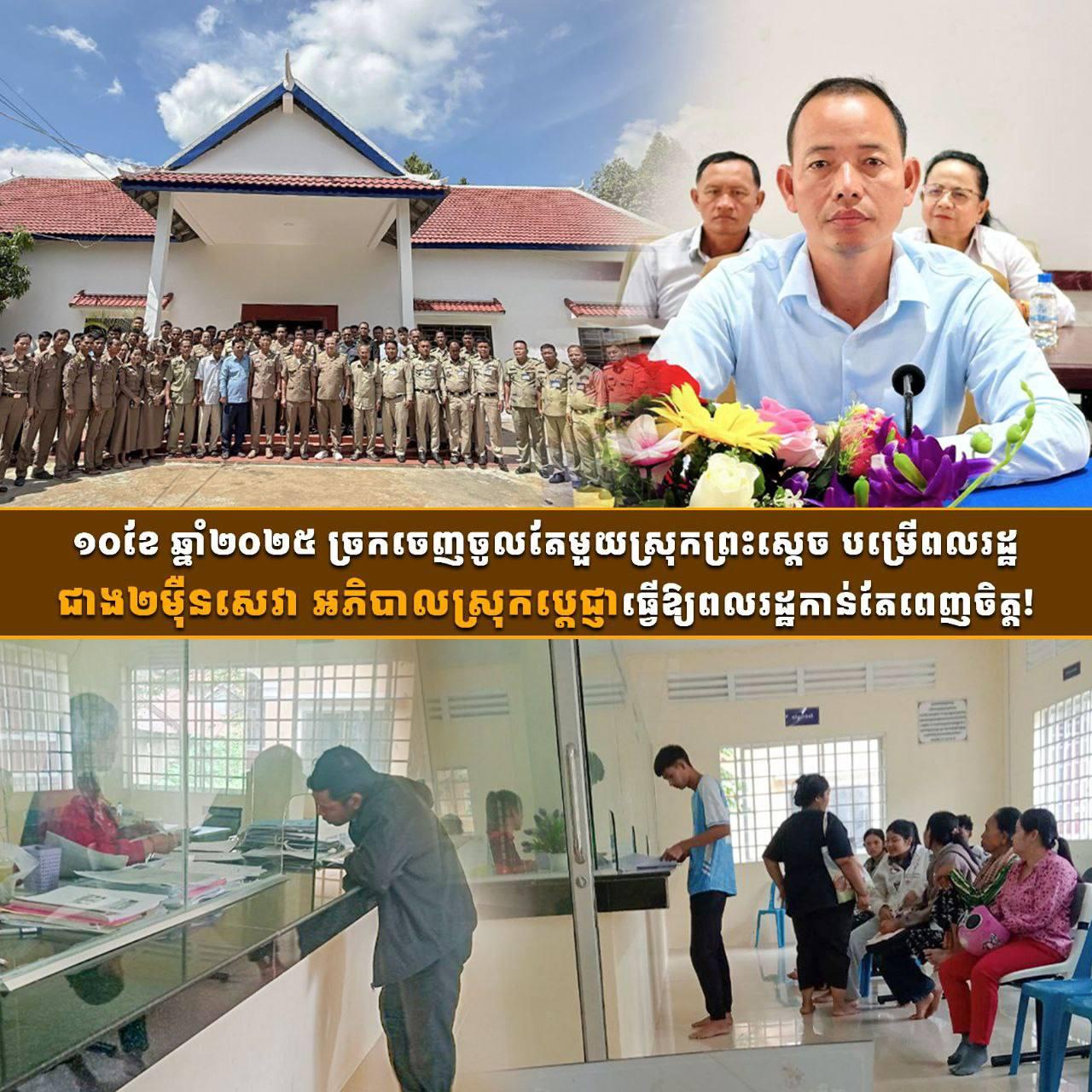 ច្រកចេញចូលតែមួយស្រុកព្រះស្ដេច បម្រើសេវាជាង ២ម៉ឺនករណី ក្នុង១០ខែ ឆ្នាំ២០២៥ – អភិបាលស្រុកប្តេជ្ញាបន្តបង្កើនគុណភាព!