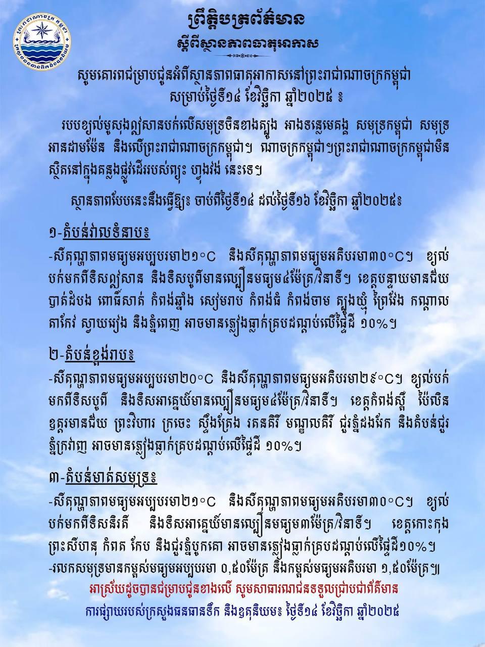 ក្រសួងធនធានទឹក៖ ព្យាករណ៍ភ្លៀង ១០% គ្របដណ្តប់ទូទាំងប្រទេស ចាប់ពីថ្ងៃទី១៤-១៦ វិច្ឆិកា!