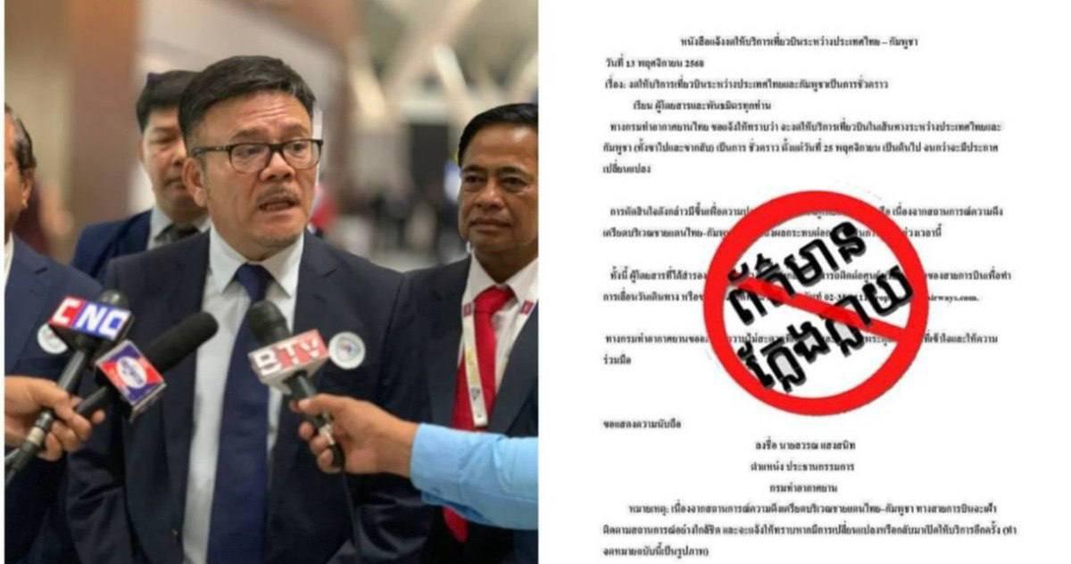 បញ្ជាក់ច្បាស់! អាកាសចរណ៍ស៊ីវិលថា ព័ត៌មានផ្អាកជើងហោះហើរថៃ-កម្ពុជា ជាលិខិតក្លែងក្លាយ