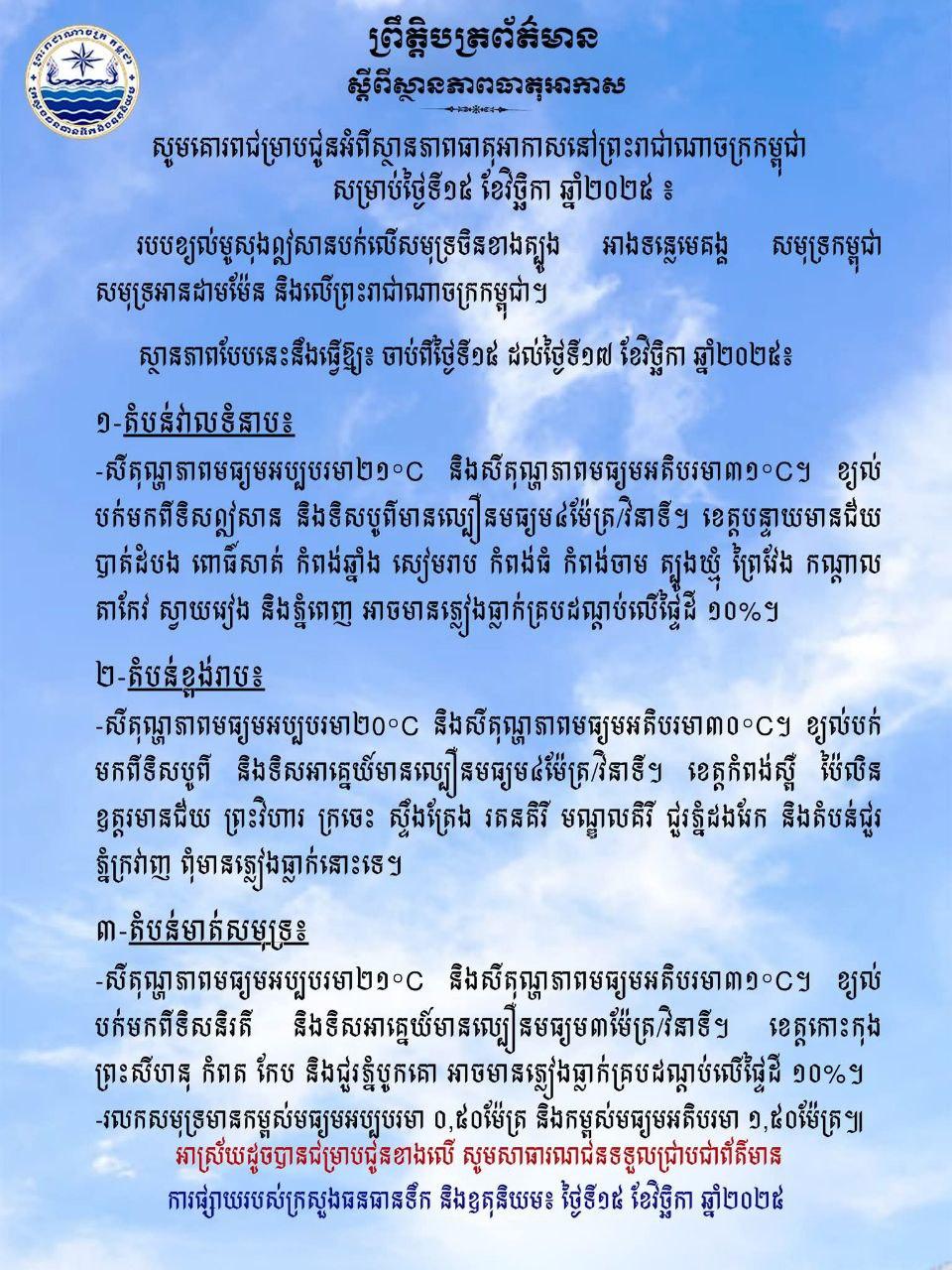ក្រសួងធនធានទឹក៖ ភ្លៀងអាចធ្លាក់រាយប៉ាយលើផ្ទៃដី ១០% នៅភ្នំពេញ និងបណ្ដាខេត្ត ចាប់ពីថ្ងៃទី១៥-១៧ វិច្ឆិកា ២០២៥!