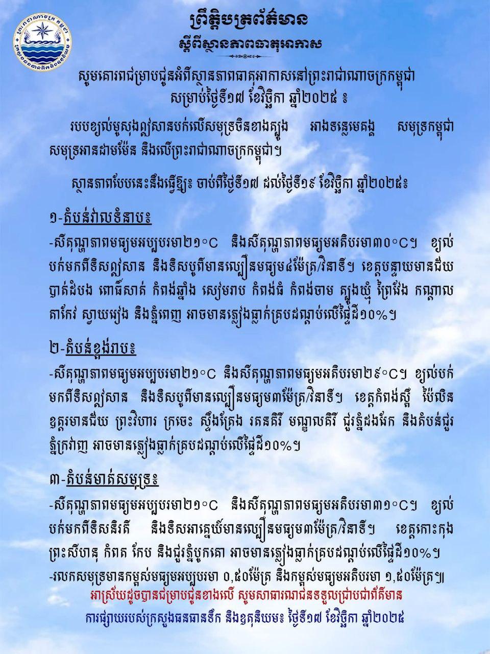 ក្រសួងធនធានទឹក៖ ព្យាករណ៍ថា ភ្នំពេញ និងបណ្តាខេត្ត អាចមានភ្លៀងធ្លាក់តិចតួច ចាប់ពីថ្ងៃទី១៧ ដល់ ១៩ វិច្ឆិកា ២០២៥