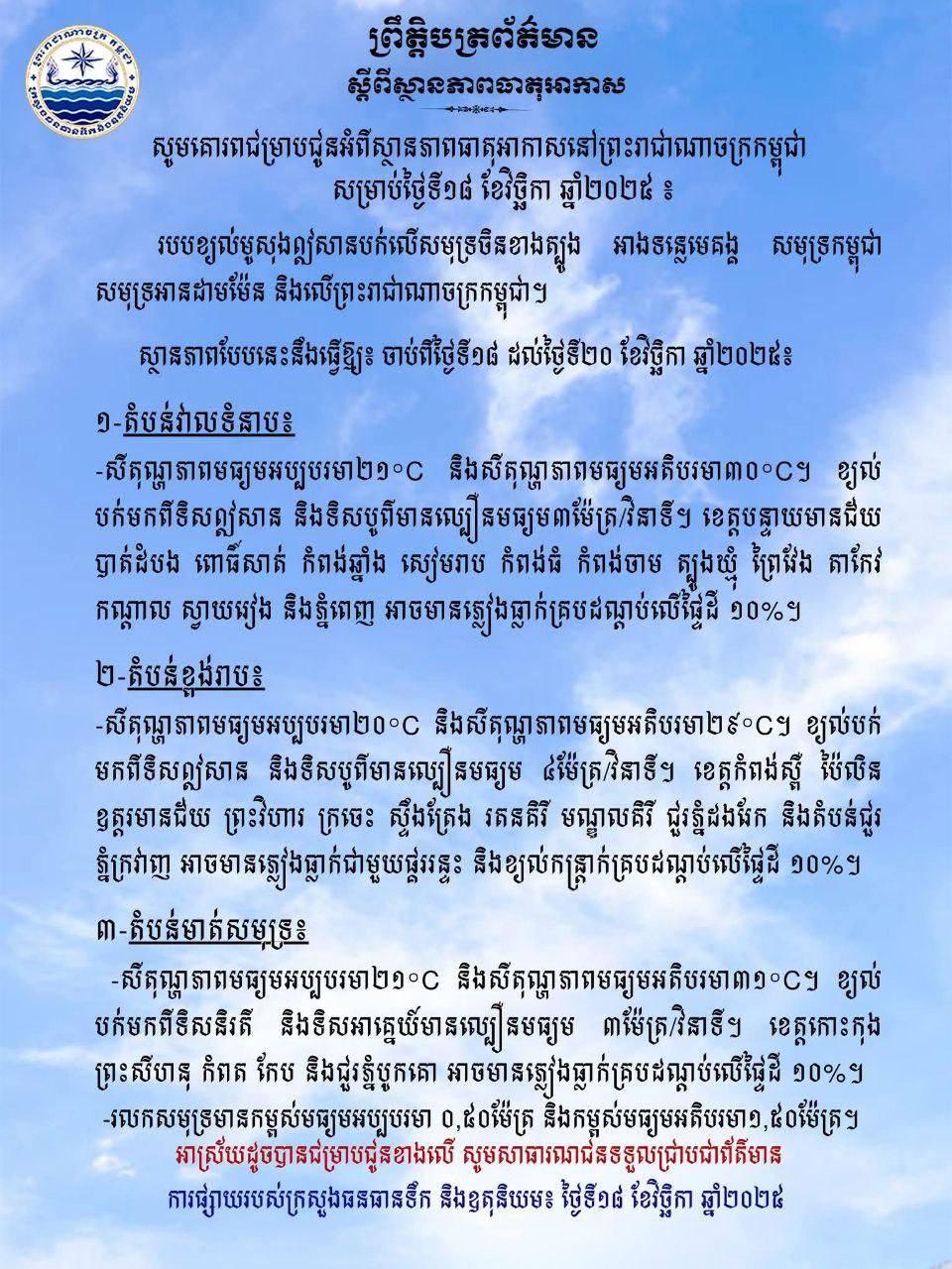 ដំណឹងបន្ទាន់! ក្រសួងធនធានទឹក៖ ភ្លៀងអាចនឹងធ្លាក់គ្របដណ្ដប់ ១០% នៃផ្ទៃប្រទេស ចាប់ពីថ្ងៃទី១៨-២០ វិច្ឆិកា!