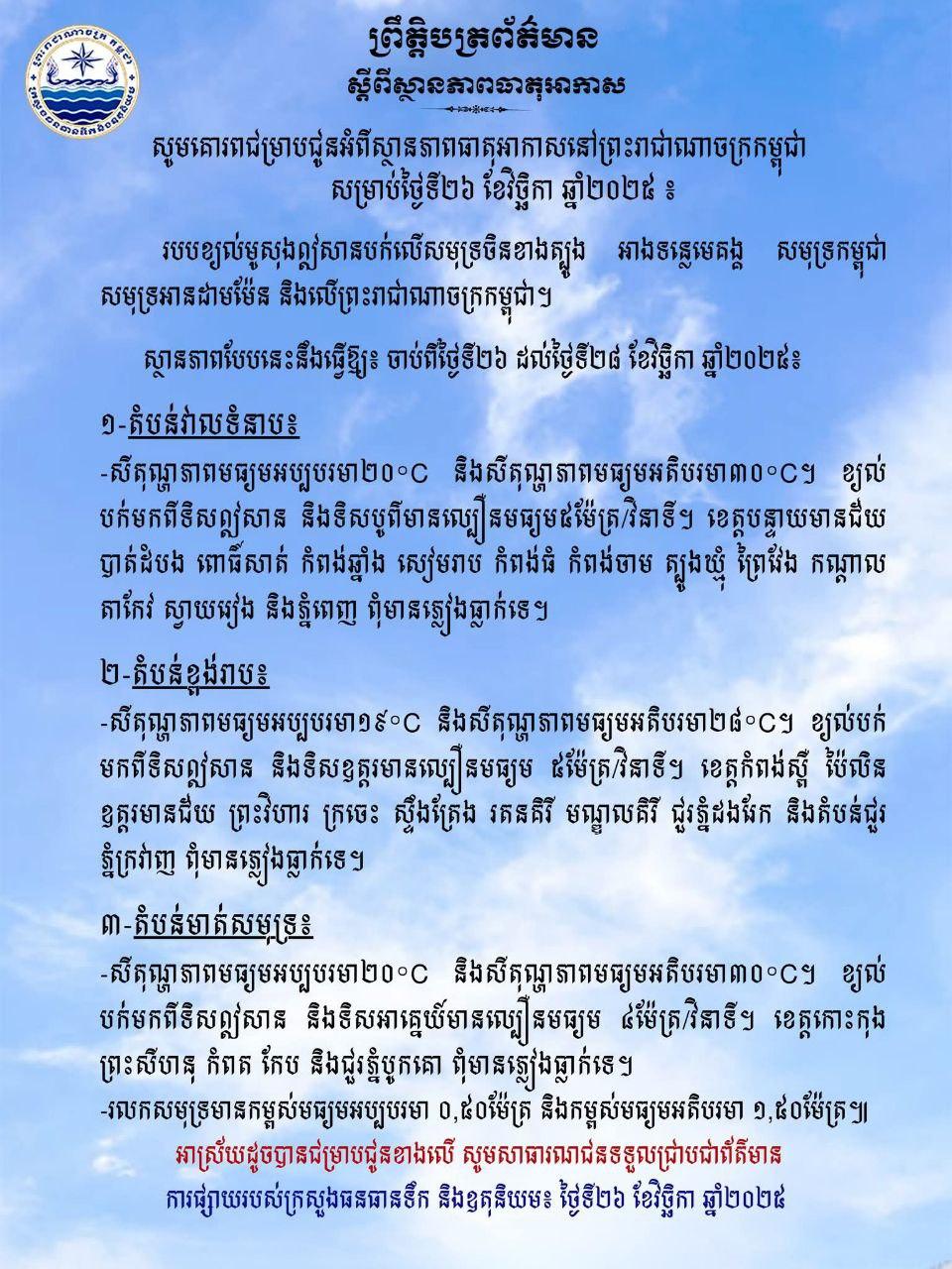 ខេត្តភ្នំជាច្រើនគ្មានភ្លៀងធ្លាក់ តែសីតុណ្ហភាពអប្បបរមាត្រឹម ១៩°C