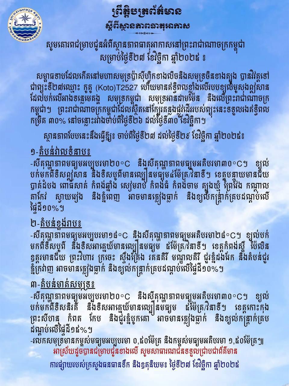 ព្យុះកូតូចូលដល់កម្ពុជា ទទួលរងឥទ្ធិពល៣០% ចាប់ពីថ្ងៃទី២៦-៣០ ខែវិច្ឆិកា
