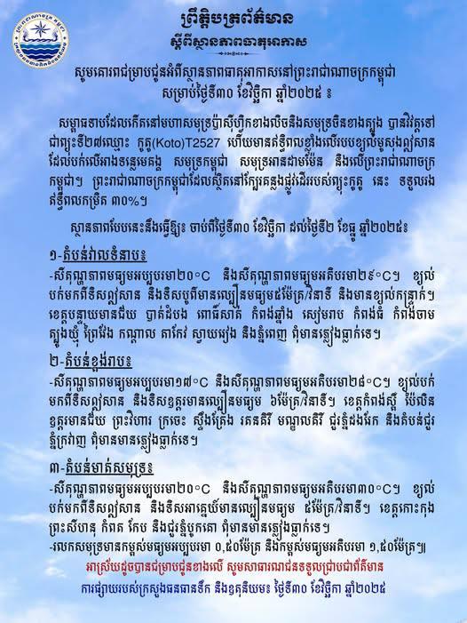 ព្យុះកូតូធ្វើឱ្យកម្ពុជាទទួលរងឥទ្ធិពល៣០% ខ្យល់បក់ពីទិសឦសាន