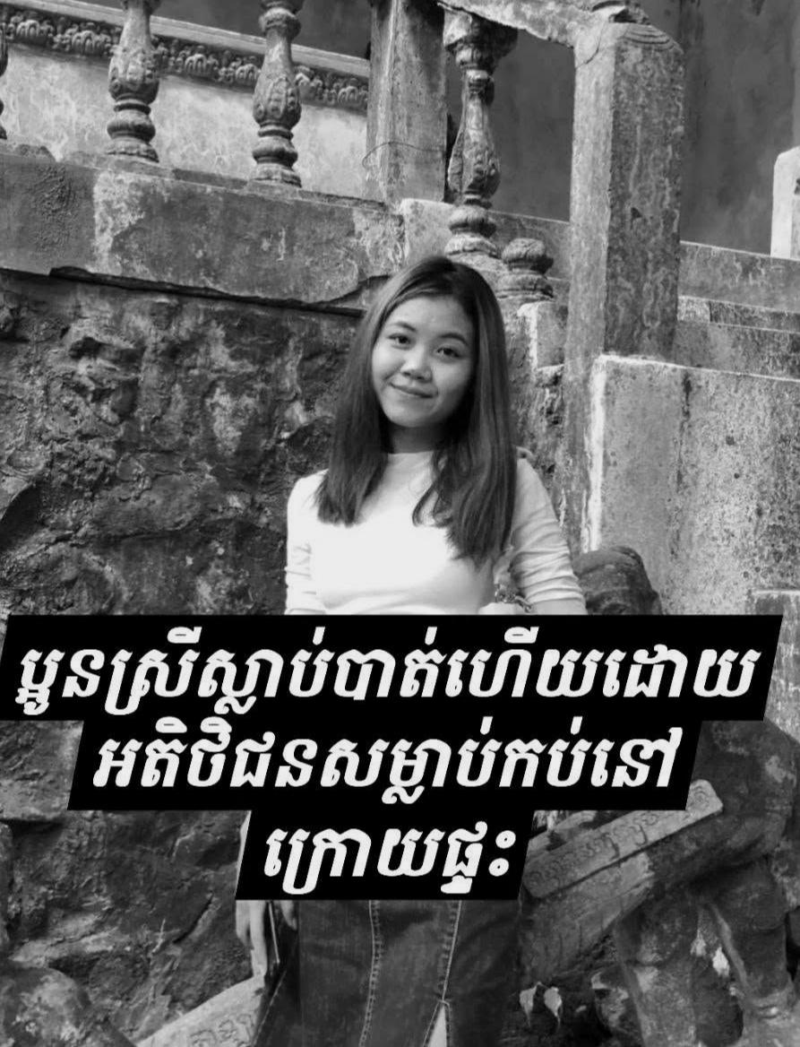 រន្ធត់! ឃាតករសង្ស័យជាកូនបំណុល សម្លាប់នារីបុគ្គលិកមីក្រូហិរញ្ញវត្ថុ រួចកប់សពយ៉ាងព្រៃផ្សៃនៅក្រោយផ្ទះ ក្នុងទឹកដីកំពង់ធំ