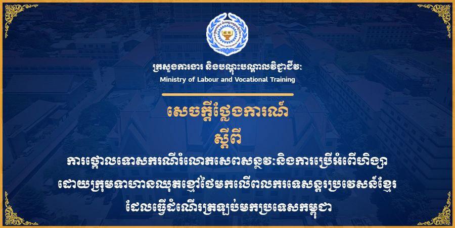 ក្រសួង​ការងារ​ថ្កោលទោស​ដាច់អហង្ការ​ទង្វើ​ឃោរឃៅ​របស់​ទាហាន​ថៃ​លើ​ពលករ​ខ្មែរ​ត្រឡប់​មាតុភូមិ!