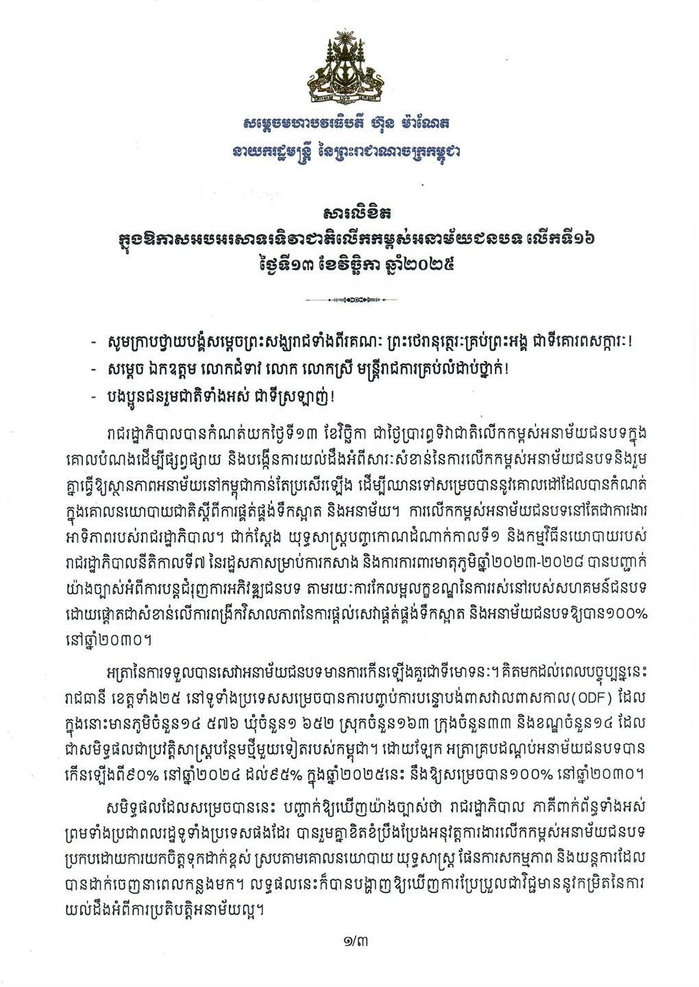 សម្តេច ហ៊ុន ម៉ាណែត ដាក់ចេញ៨យុទ្ធសាស្ត្រ​គន្លឹះ ជំរុញអនាម័យជនបទ​ឱ្យកាន់តែ​ប្រសើរ!