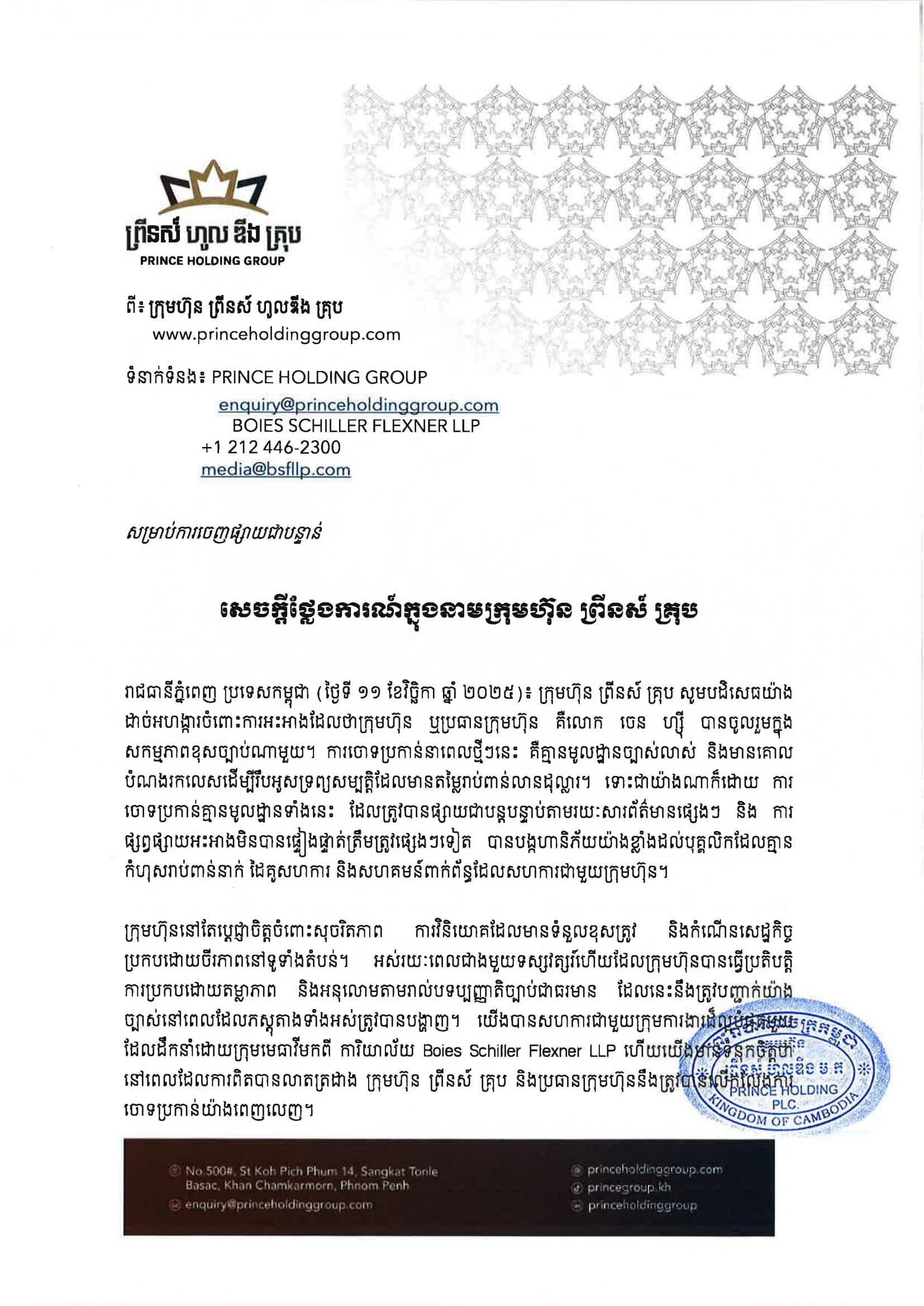 Prince Group ច្រានចោលការចោទប្រកាន់លើអ្នកឧកញ៉ា ចេន ហ្ស៊ី ជុំវិញករណីលួច Bitcoin ថាជា «ពាលស៊ីពាល»