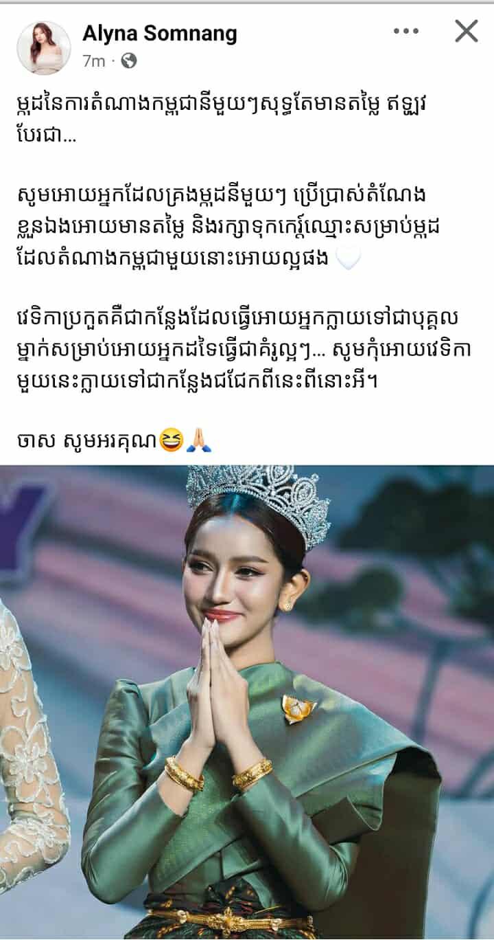 សំណាង អេ​លី​ណា ដាស់តឿន​ម្ចាស់​ម្កុដ​បវរកញ្ញា​ឱ្យ​រក្សា​កិត្តិយស​ជាតិ!