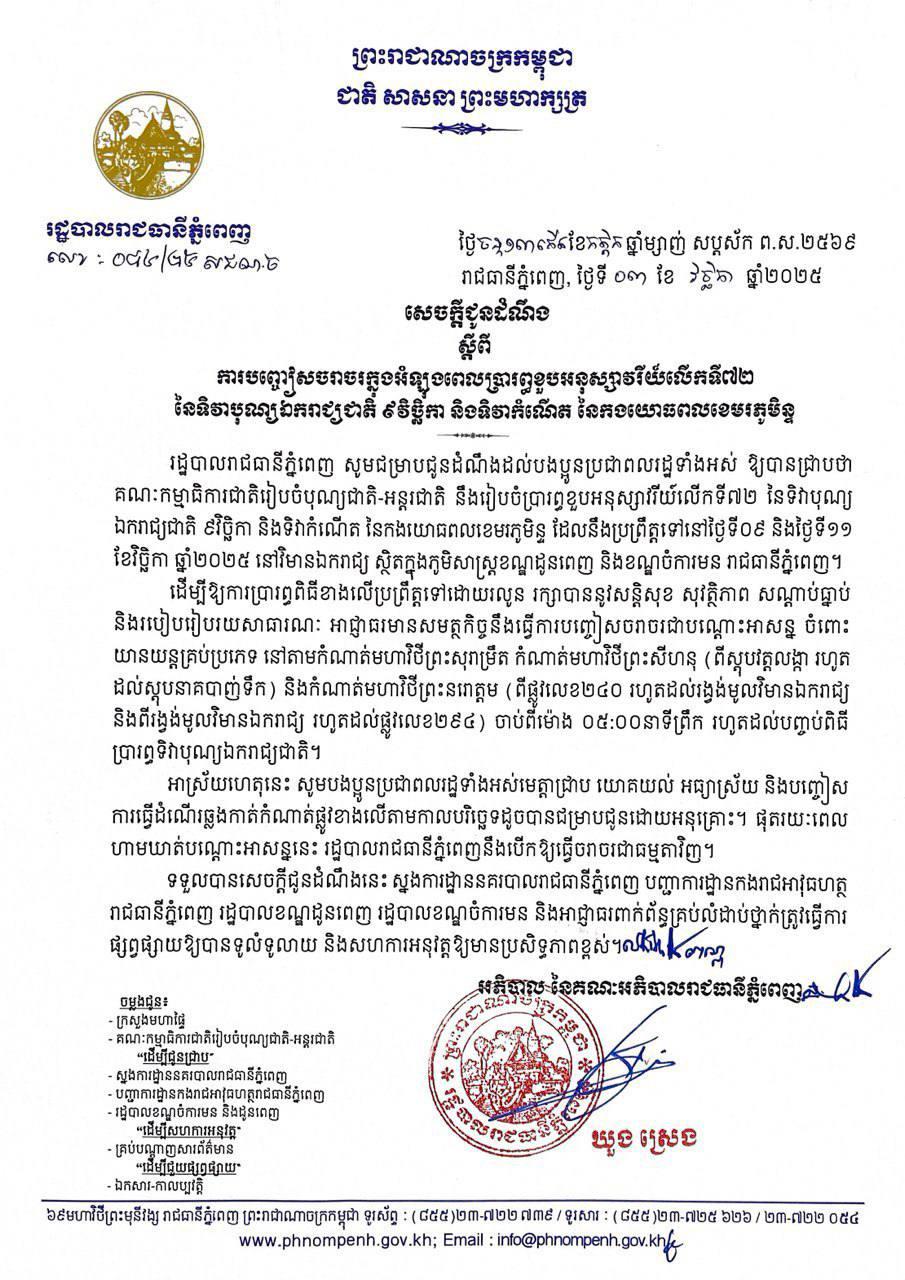 ភ្នំពេញ​បិទផ្លូវ​ជុំវិញ​វិមាន​ឯករាជ្យ ថ្ងៃ​ទី​៩ និង​១១ វិច្ឆិកា សម្រាប់​ទិវា​បុណ្យ​ឯករាជ្យ
