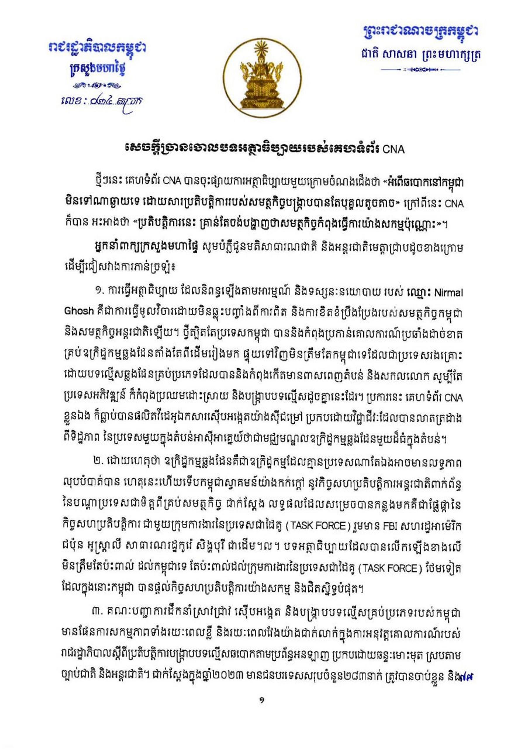 ក្រសួងមហាផ្ទៃ ច្រានចោលការអត្ថាធិប្បាយរបស់ CNA ដែលសរសេរពីប្រតិបត្តិការបង្ក្រាបអំពើឆបោក