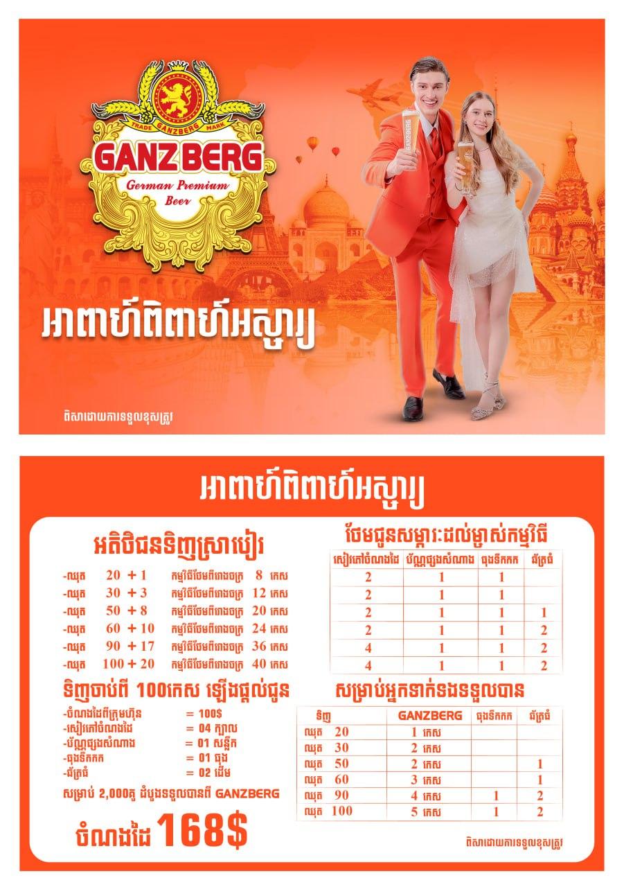 ហ្គេនស៍បឺគ (GANZBERG) ផ្ដល់ចំណងដៃមង្គលការដ៏អស្ចារ្យ ១៦៨ ដុល្លារ ជូនគូស្វាមីភរិយាថ្មី ២,០០០ គូដំបូង!