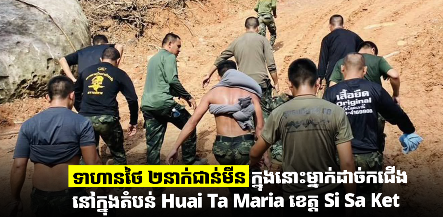 រឿងរន្ធត់! ទាហានថៃ២នាក់ជាន់មីន ម្នាក់ដាច់កជើងធ្ងន់ធ្ងរនៅស៊ីសាកេត