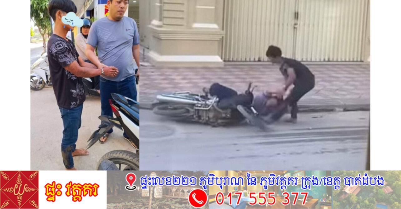 ចោរប្លន់ម៉ូតូរត់រួចពីកណ្ដាប់ដៃប៉េអឹម ប៉ុន្តែរត់ចូលអន្ទាក់ខ្លួនឯងនៅពីមុខសាលារៀន