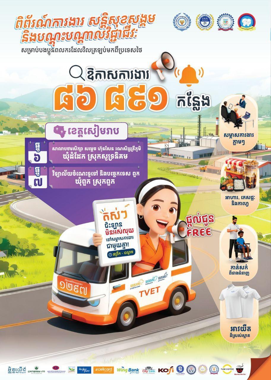 ឱកាសធំ! ការងារជាង ៨៦,៨៩១ កន្លែង រង់ចាំអ្នកនៅពិព័រណ៍ការងារសៀមរាប