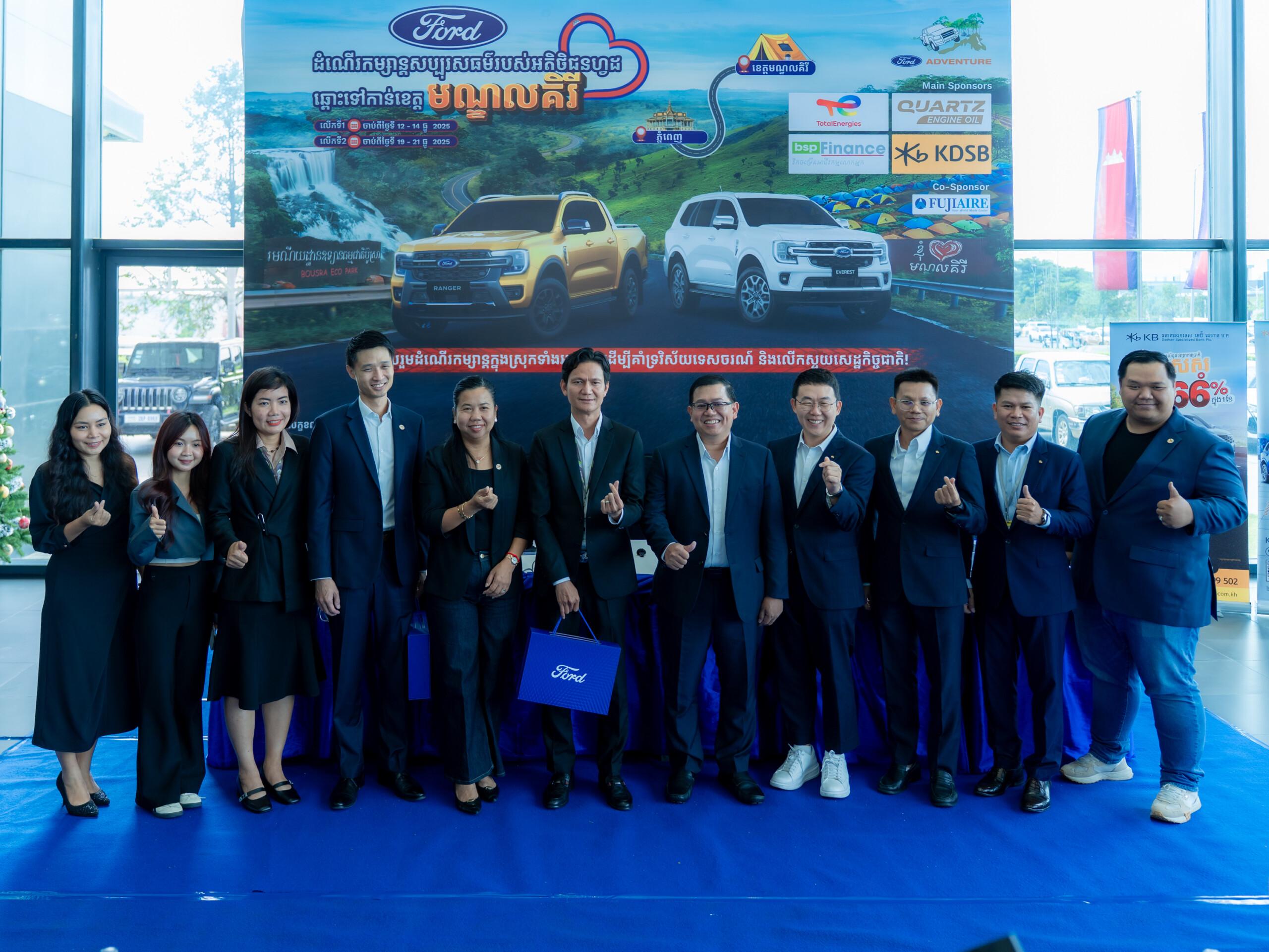 រថយន្ត Ford ជាង ១២០ គ្រឿង នាំអតិថិជន ៦០០ នាក់ ទៅស្វែងរកភាពអស្ចារ្យនៅមណ្ឌលគិរីក្នុងកម្មវិធី Adventure លើកទី ១៩