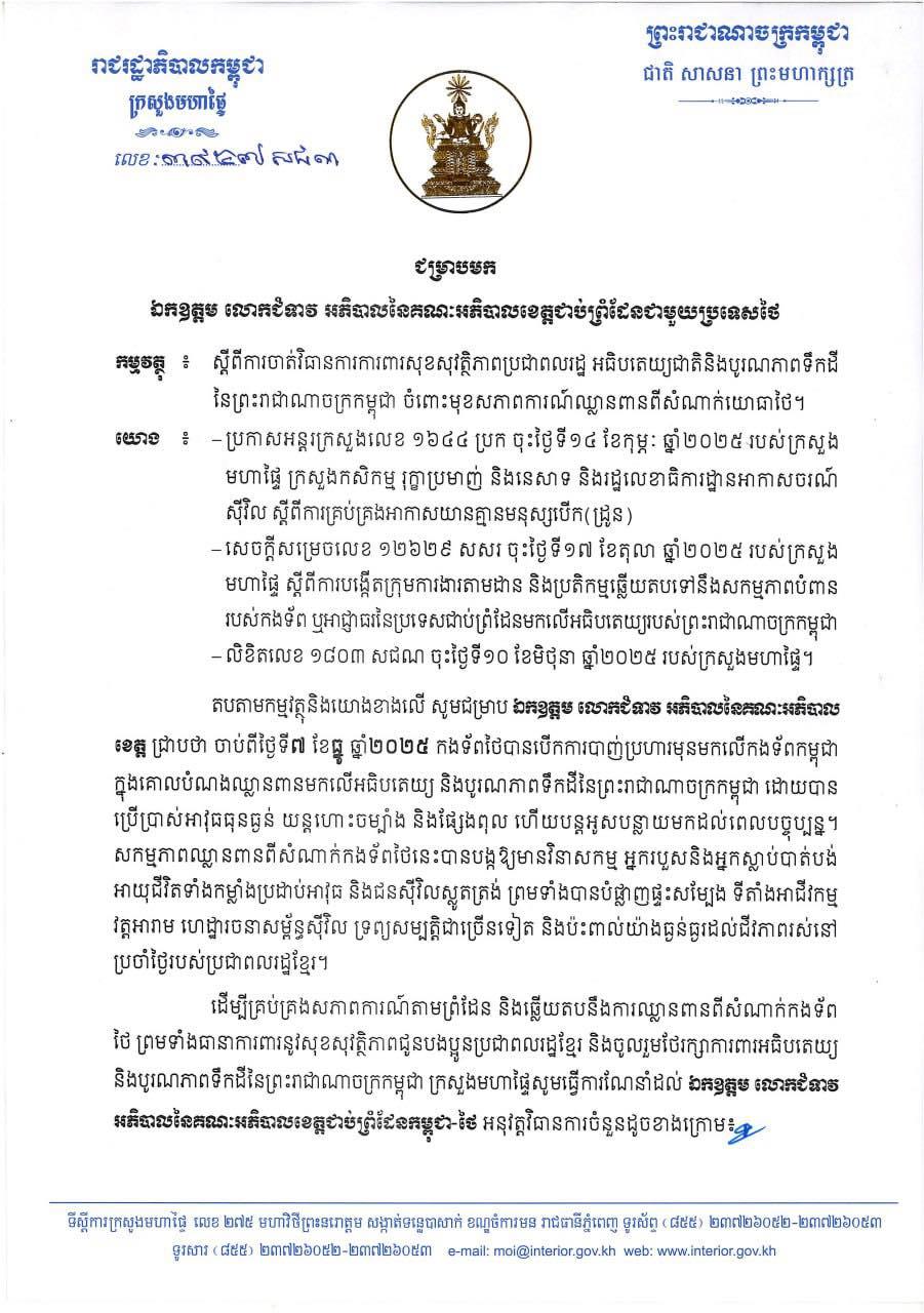 រដ្ឋមន្ត្រីមហាផ្ទៃបញ្ជាអភិបាលខេត្តព្រំដែនថៃចាត់ការពារប្រជាពលរដ្ឋពីការវាយប្រហារយោធាថៃ