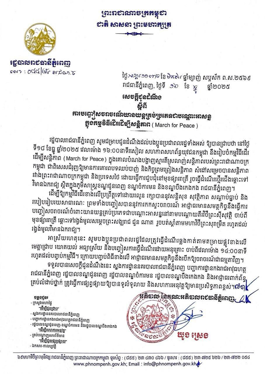 ភ្នំពេញបិទផ្លូវជាបណ្ដោះអាសន្នសម្រាប់កម្មវិធីដើរដើម្បីសន្តិភាព ថ្ងៃទី១៨ ធ្នូ