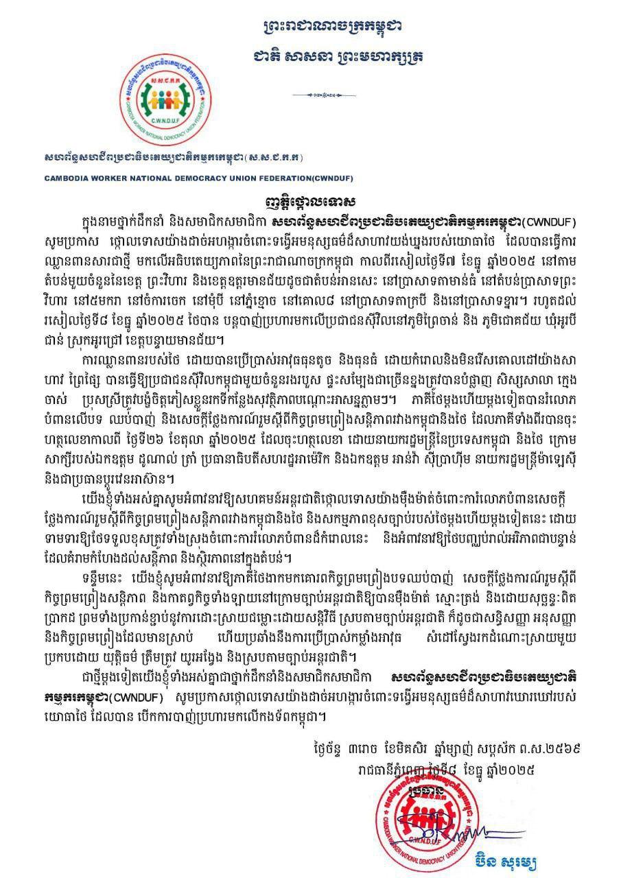 សហជីពកម្ពុជាថ្កោលទោសយោធាថៃដែលឈ្លានពានអធិបតេយ្យភាព បណ្តាលឱ្យប្រជាពលរដ្ឋស៊ីវិលស្លាប់៧នាក់