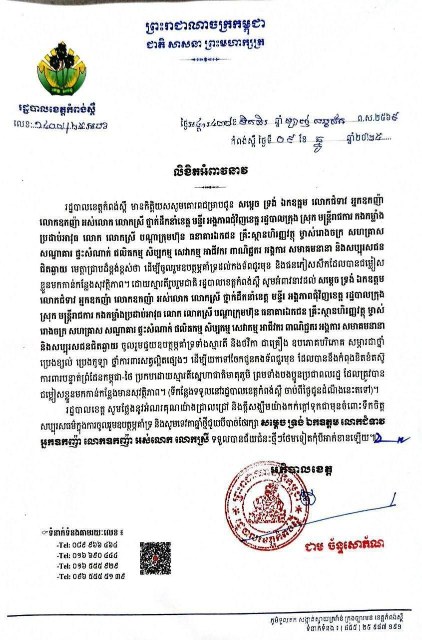 ខេត្តកំពង់ស្ពឺបើកទទួលការបរិច្ចាគគាំទ្រកងទ័ពជួរមុខ និងជនភៀសសឹកនៅព្រំដែនកម្ពុជា-ថៃ