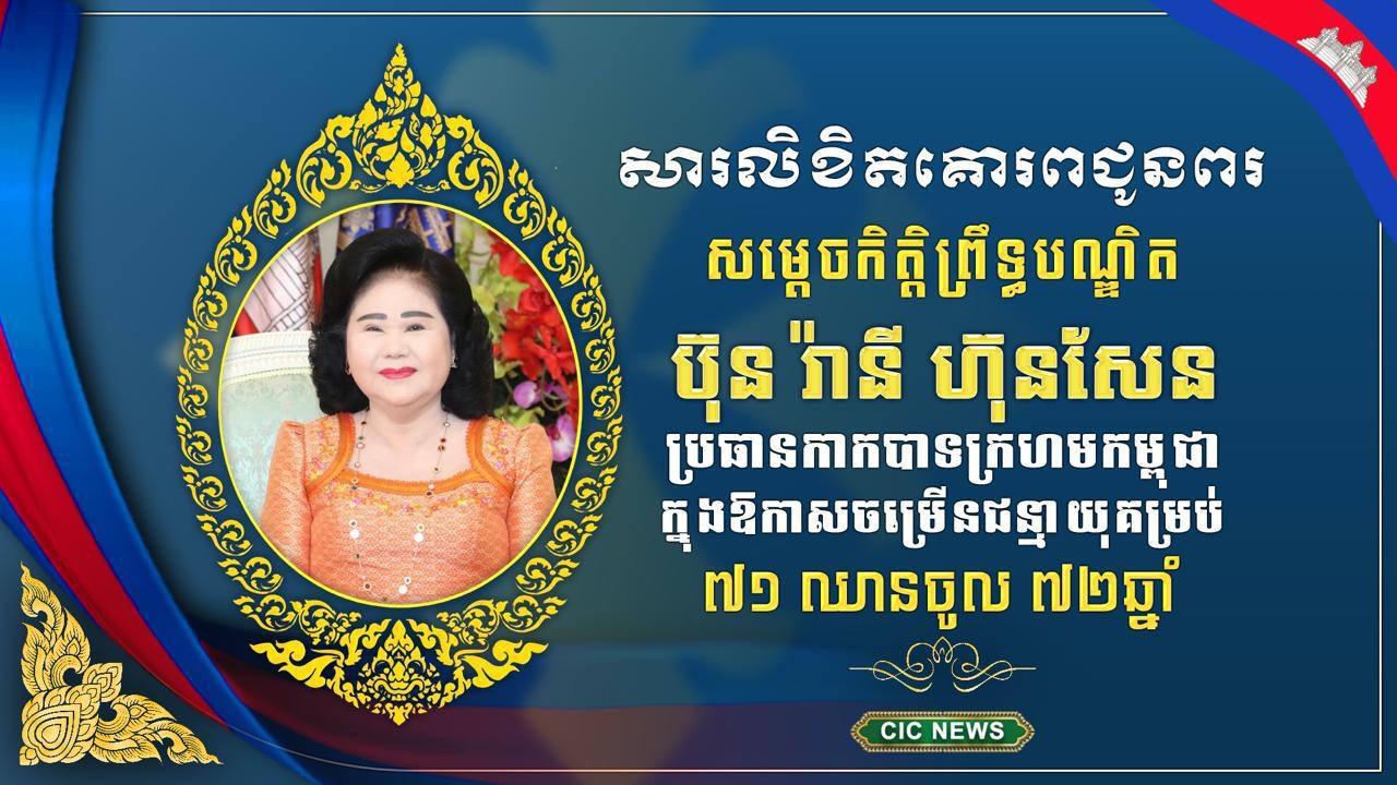 កងយោធពលខេមរភូមិន្ទផ្ញើសារជូនពរសម្តេចកិត្តិព្រឹទ្ធបណ្ឌិត ប៊ុន រ៉ានី ហ៊ុនសែន ក្នុងឱកាសគម្រប់ ៧១ឆ្នាំ