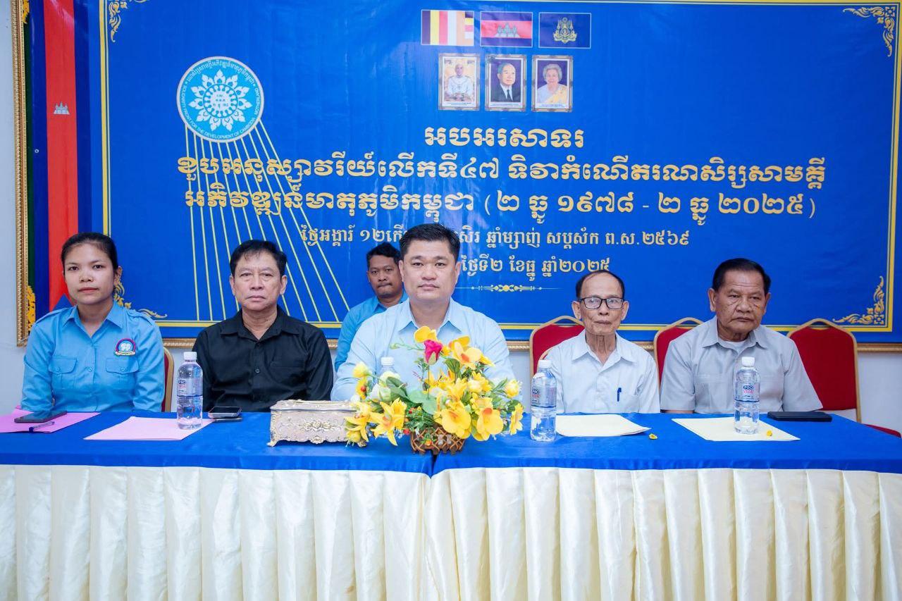 អភិបាលក្រុងបាវិត អញ្ជើញជាអធិបតីពិធីខួបទី៤៧ រណសិរ្សសាមគ្គីអភិវឌ្ឍន៍មាតុភូមិកម្ពុជា