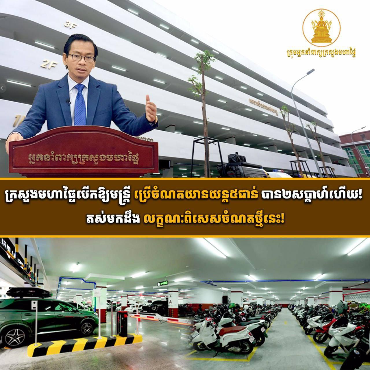 ចំណតយានយន្ត៥ជាន់ថ្មីក្រសួងមហាផ្ទៃ បើកប្រើប្រាស់ជាផ្លូវការ ទទួលរថយន្តជិត៥០០គ្រឿង!