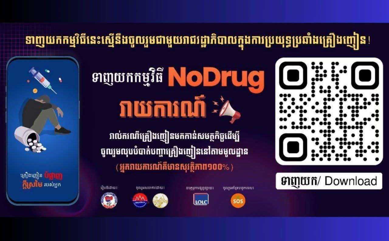 អាជ្ញាធរប្រយុទ្ធគ្រឿងញៀនចុះថ្នាលឌីជីថលថ្មី២ ក្នុងវេទិការដ្ឋាភិបាលឌីជីថល២០២៥