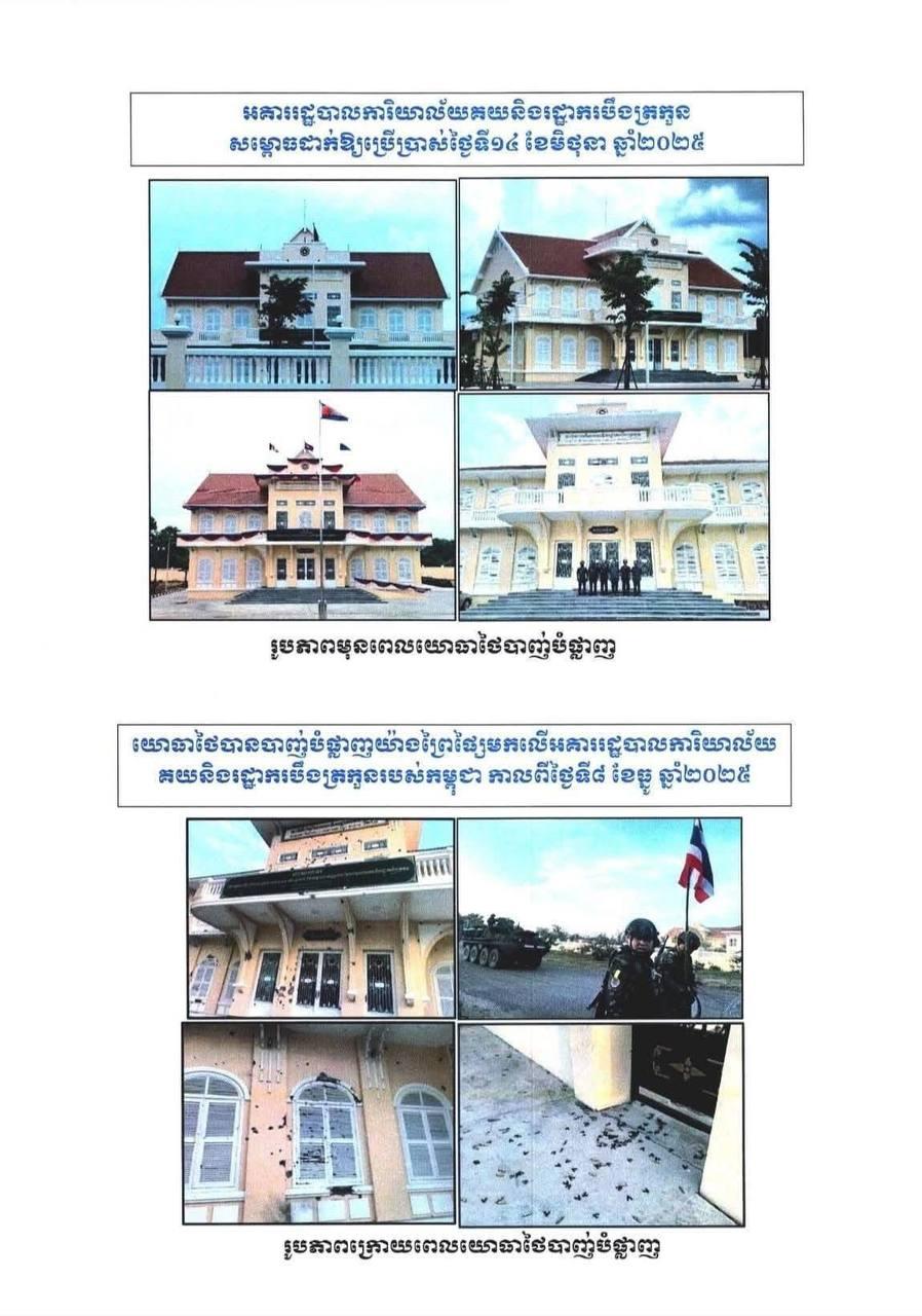 អគ្គនាយកដ្ឋានគយថ្កោលទោសយោធាថៃ បានបាញ់បំផ្លាញអគារការិយាល័យគយបឹងត្រកួន